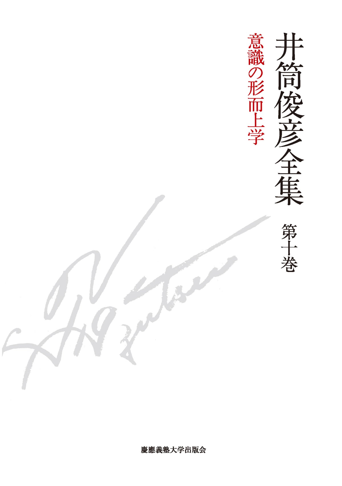 意識の形而上学 一九八七年 ― 一九九三年
