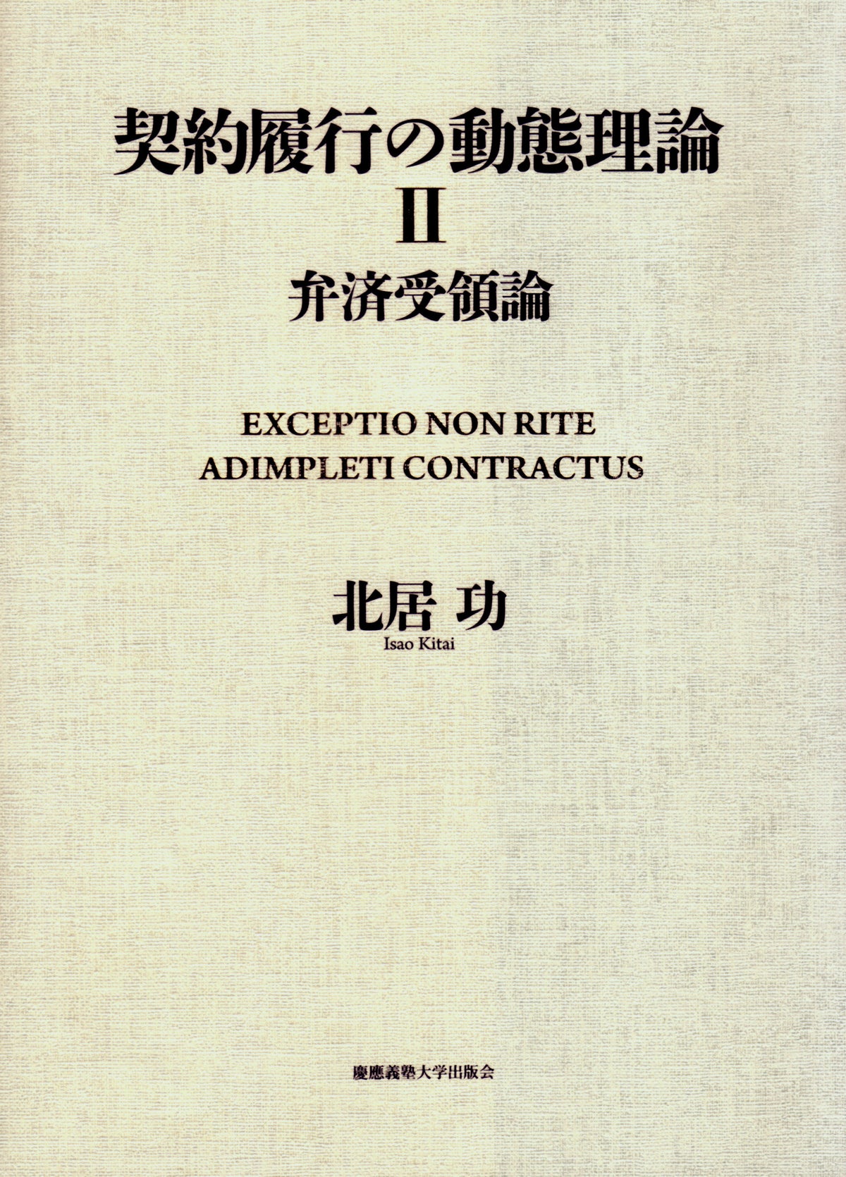 契約履行の動態理論Ⅱ