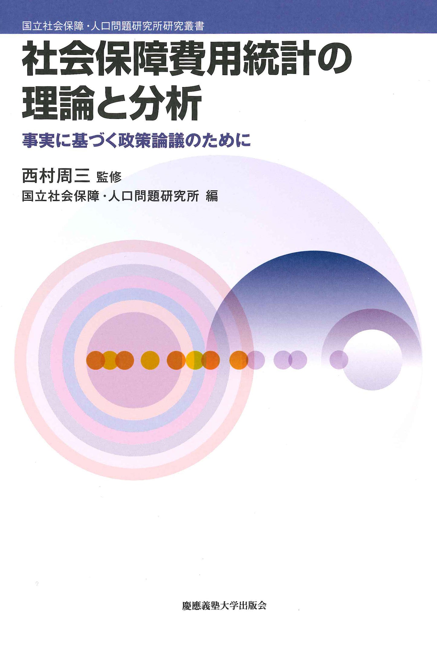 社会保障費用統計の理論と分析