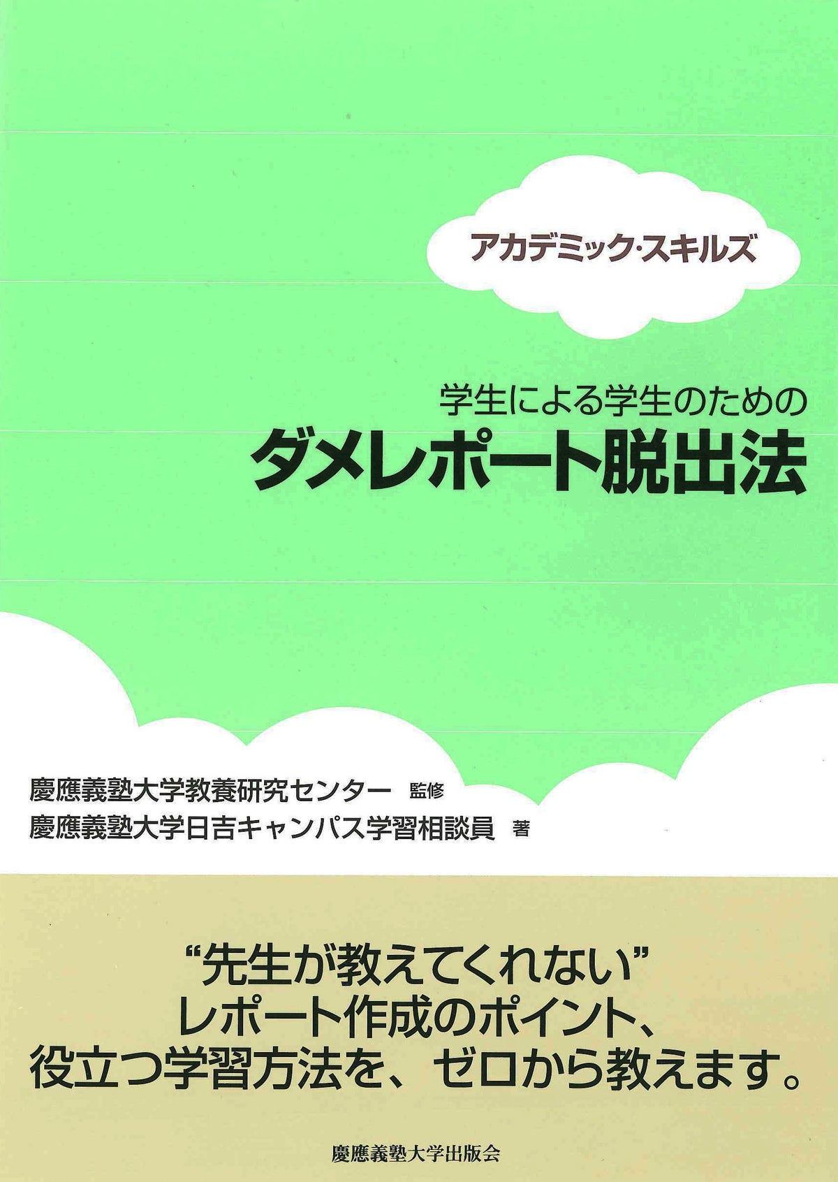 学生による学生のための ダメレポート脱出法