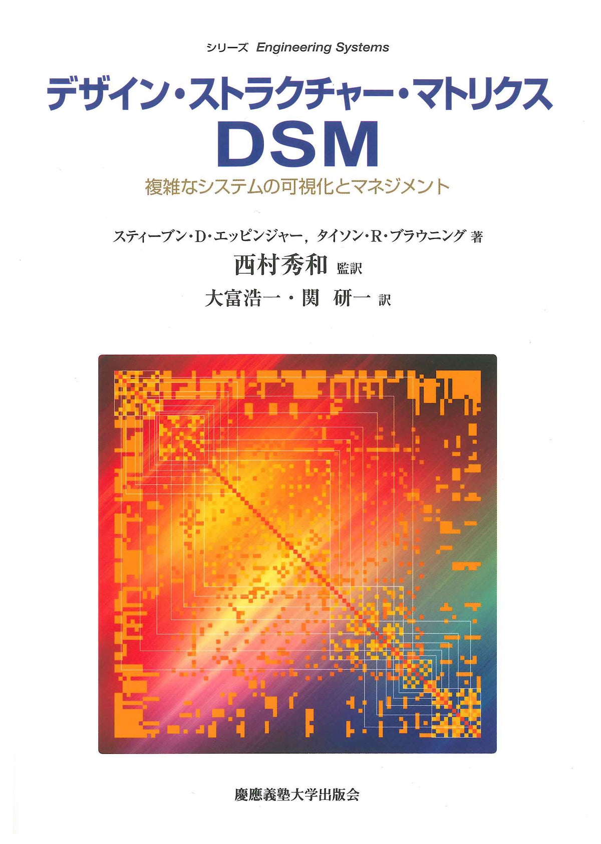 デザイン・ストラクチャー・マトリクス DSM