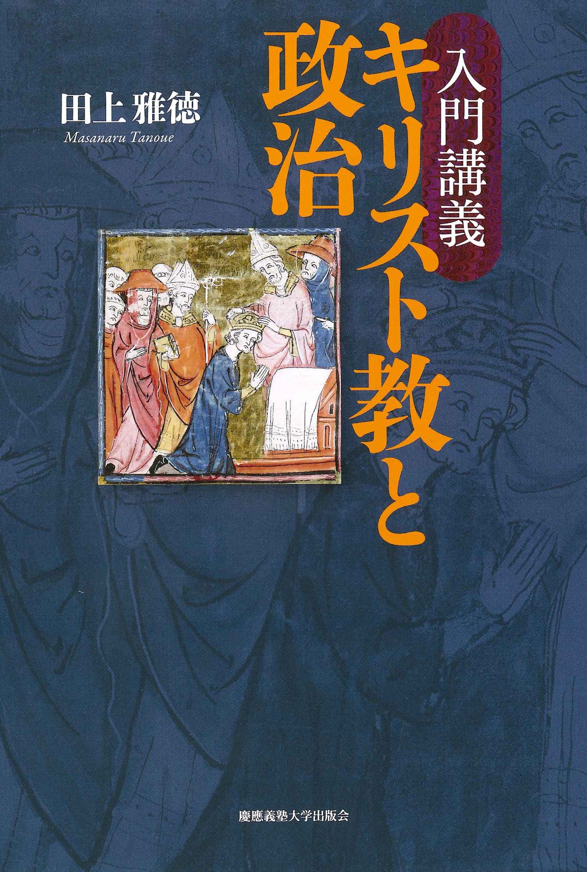 入門講義 キリスト教と政治