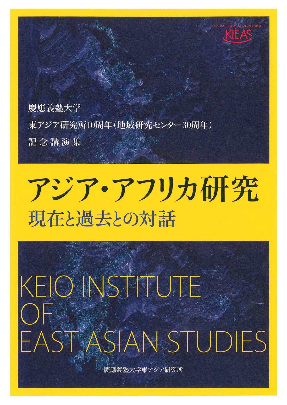 慶應義塾大学東アジア研究所10周年(地域研究センター30周年)記念講演集 アジア・アフリカ研究