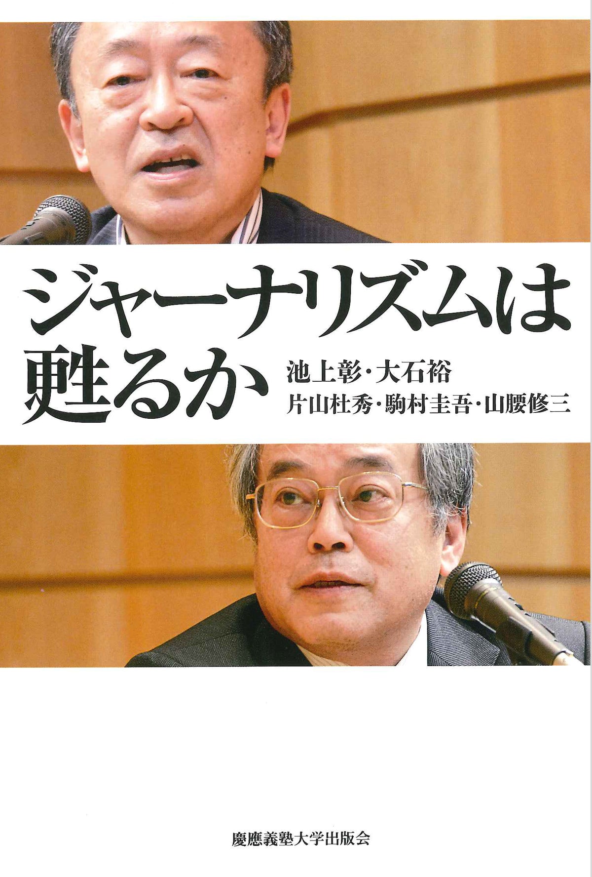 ジャーナリズムは甦るか