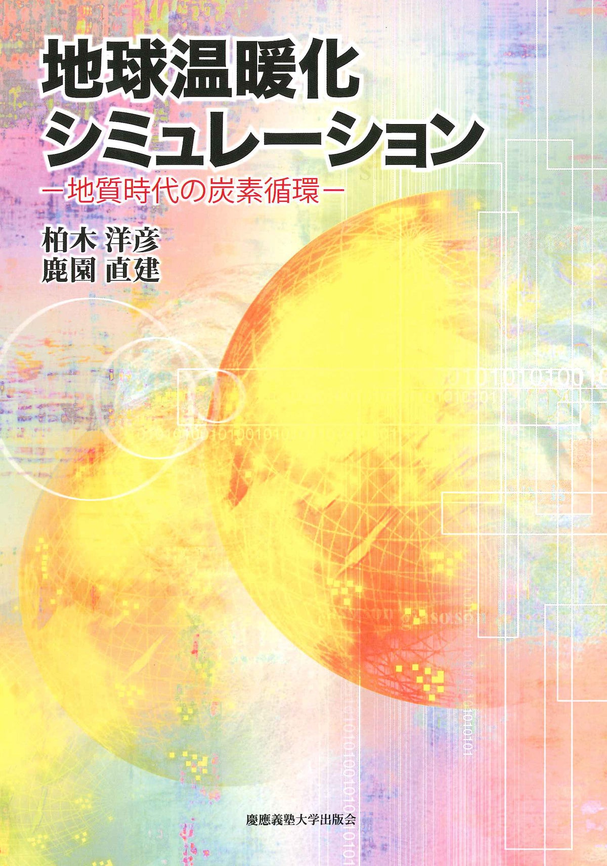 地球温暖化シミュレーション