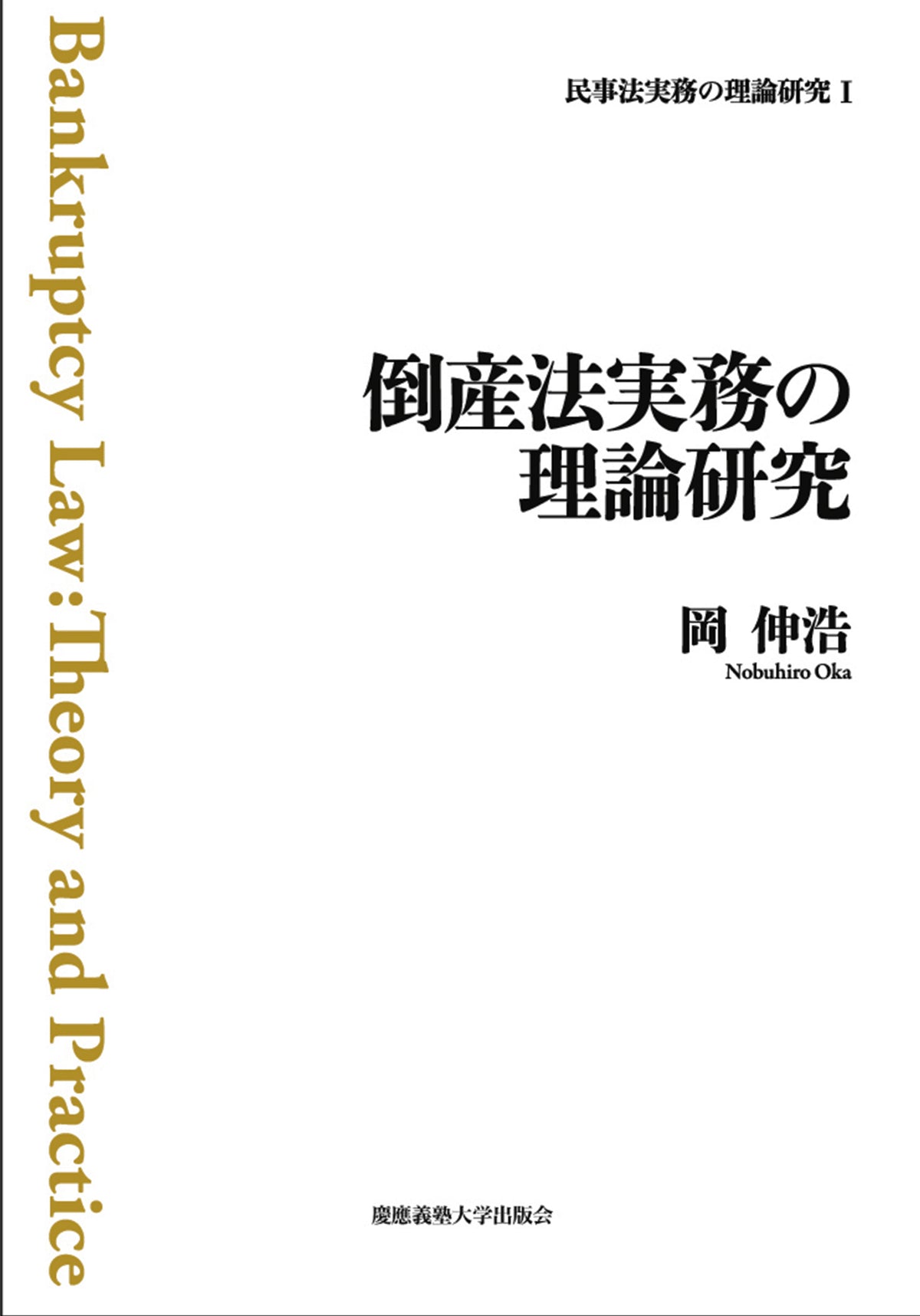 倒産法実務の理論研究