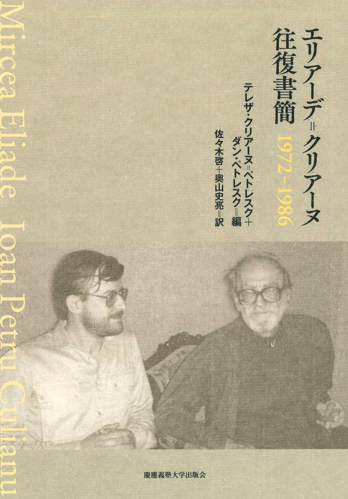 エリアーデ=クリアーヌ往復書簡 1972-1986