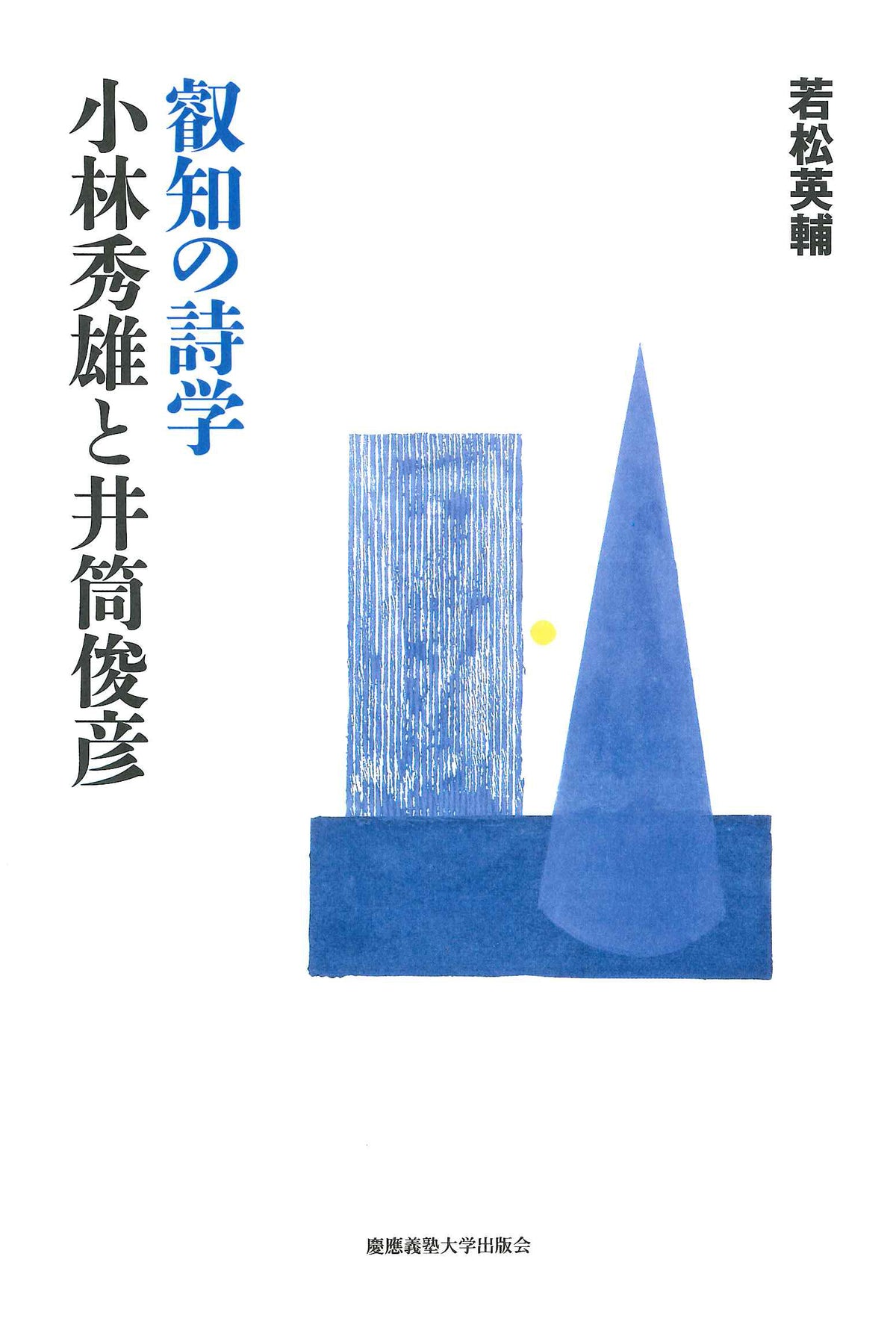 叡知の詩学 小林秀雄と井筒俊彦