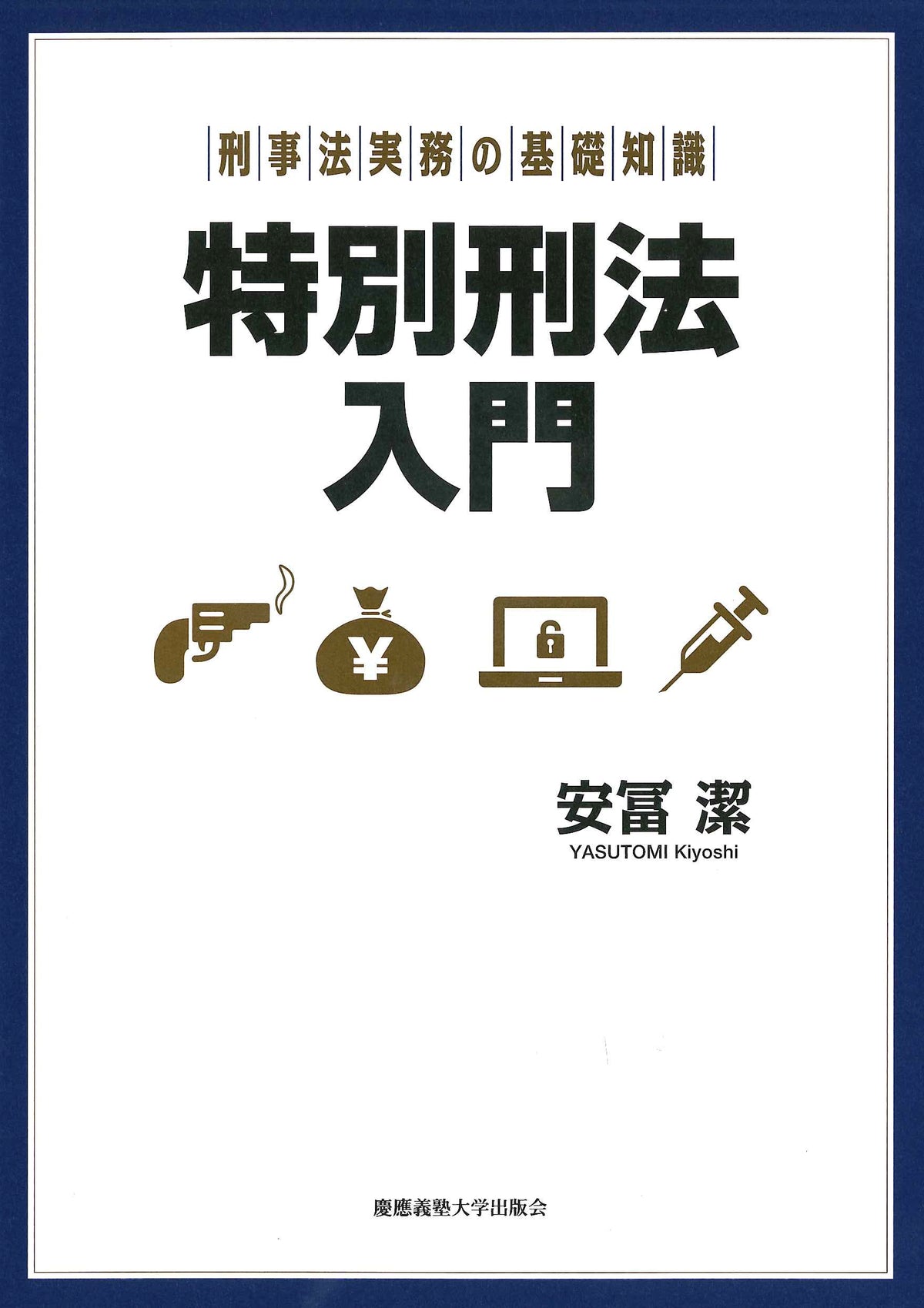 刑事法実務の基礎知識 特別刑法入門