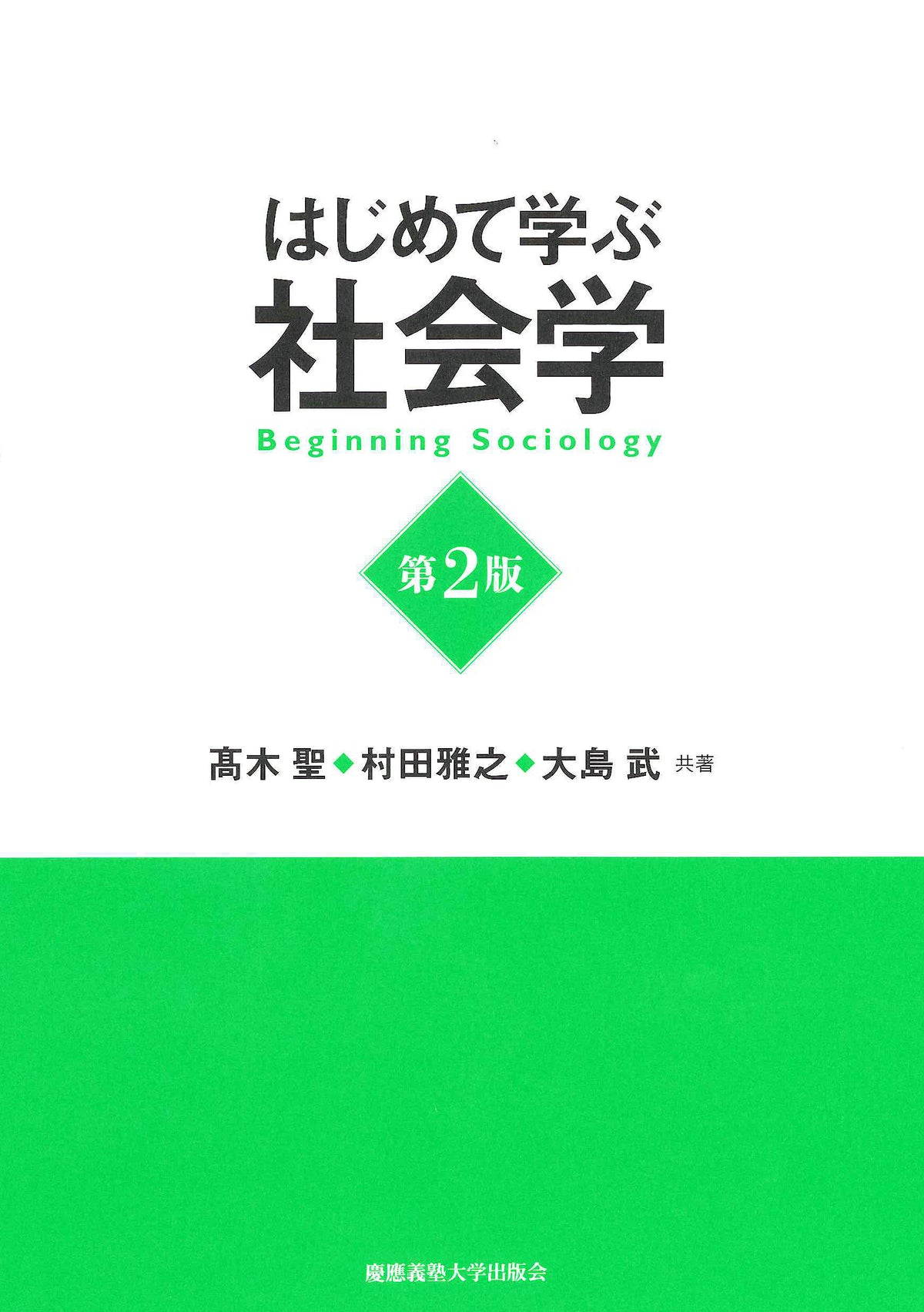 はじめて学ぶ社会学 第2版