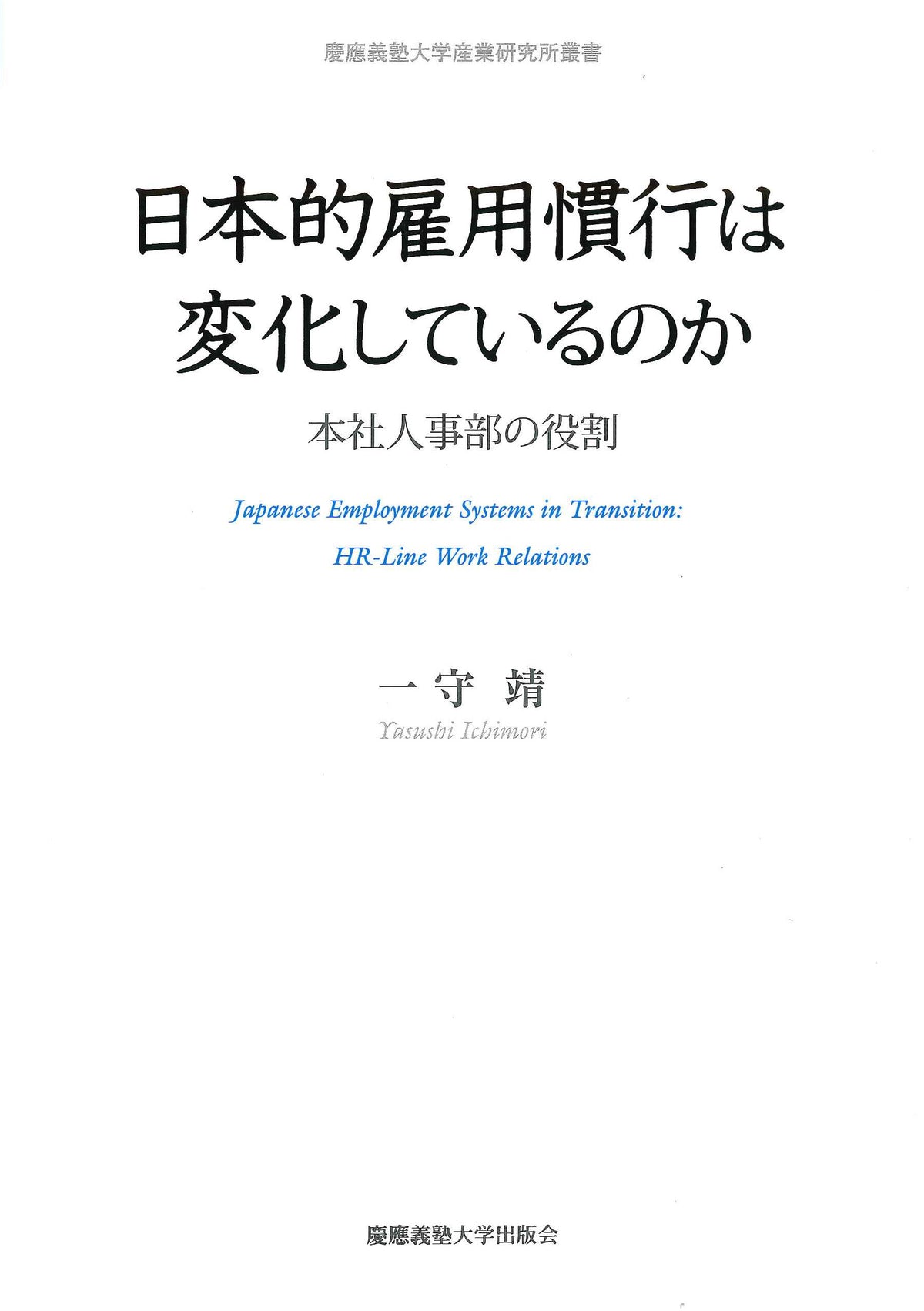 日本的雇用慣行は変化しているのか