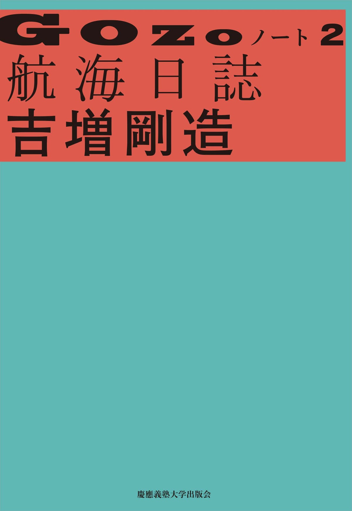 GOZOノート 2 航海日誌