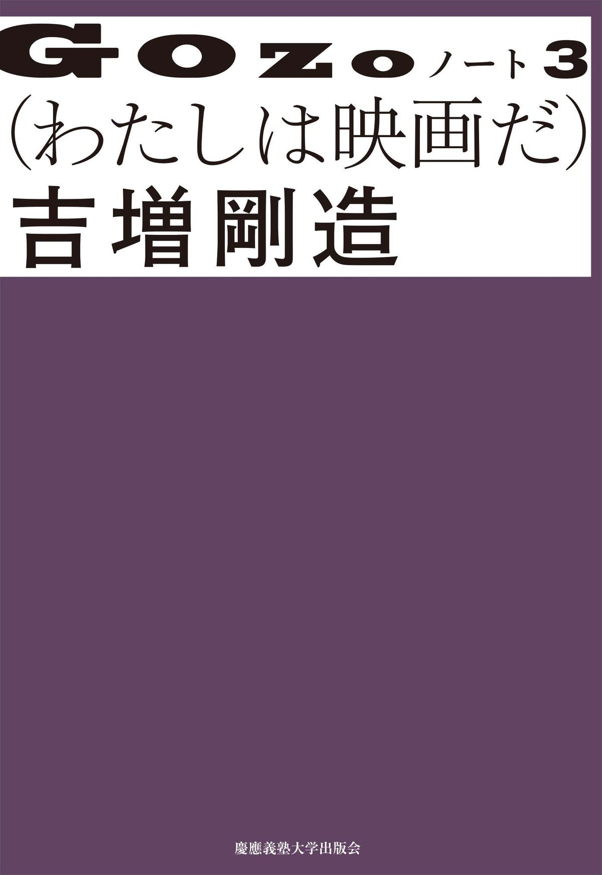 GOZOノート 3 (わたしは映画だ)