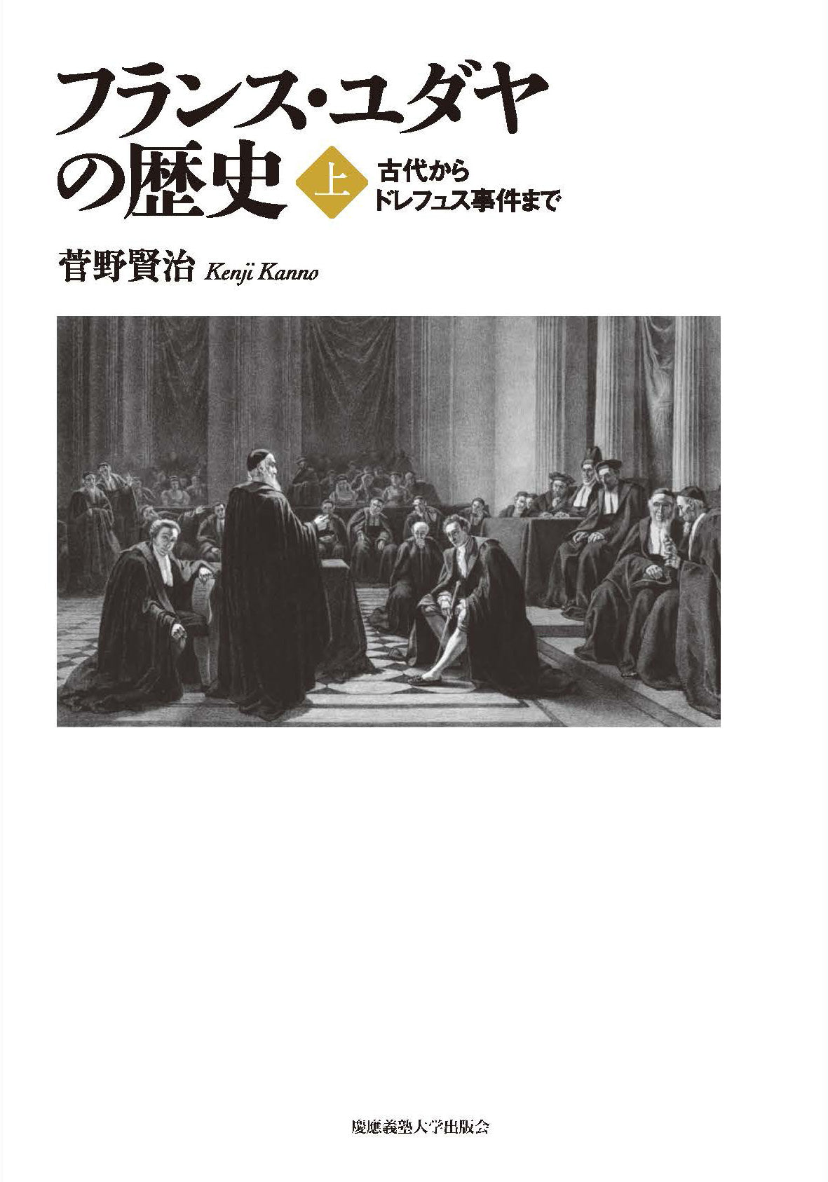 フランス・ユダヤの歴史(上)