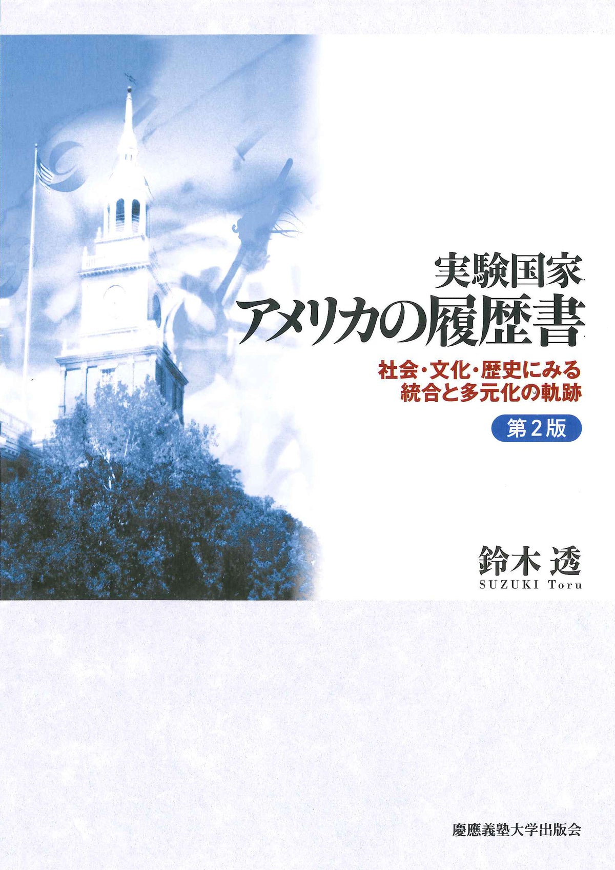 実験国家 アメリカの履歴書 第2版