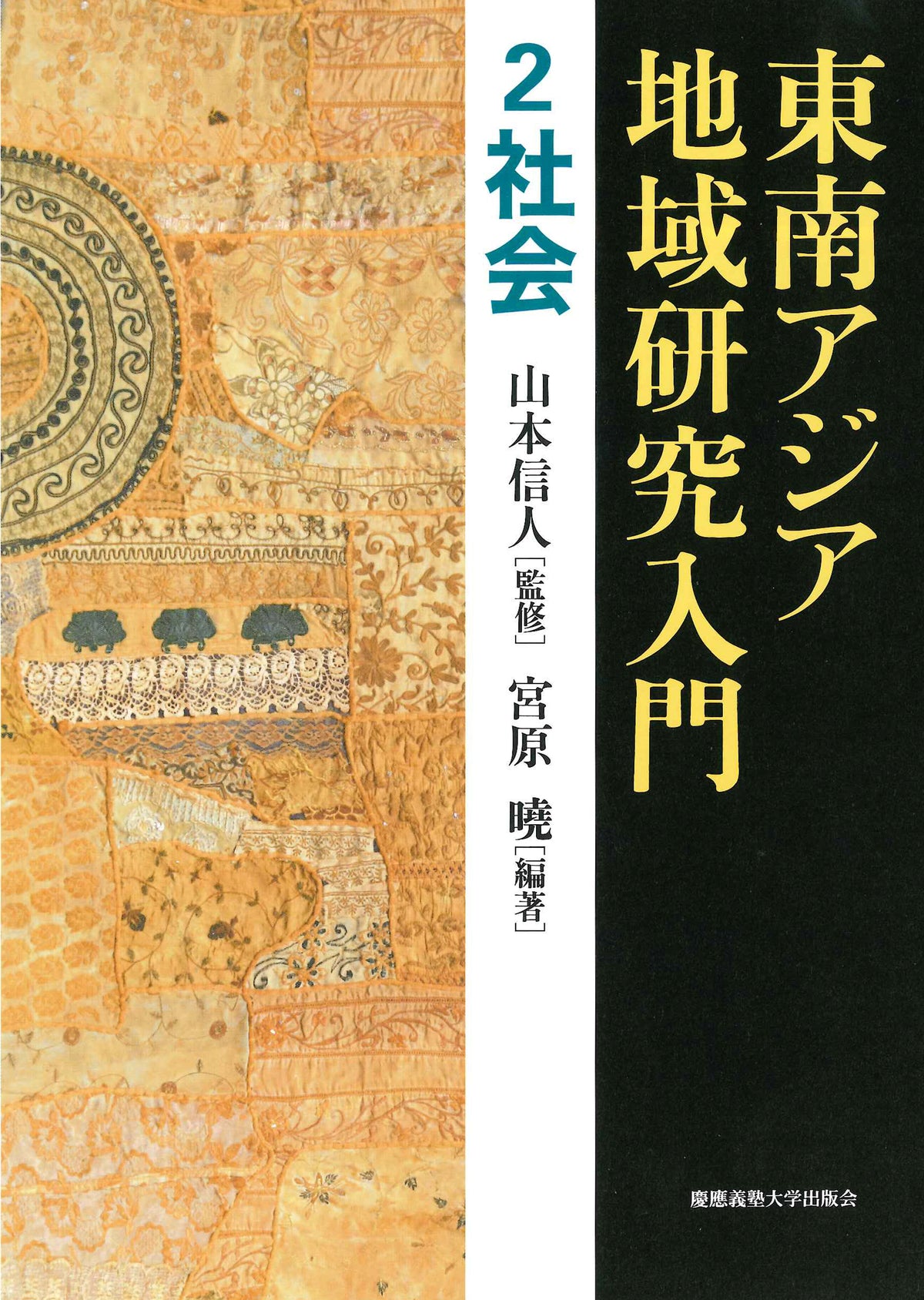 東南アジア地域研究入門 2 社会