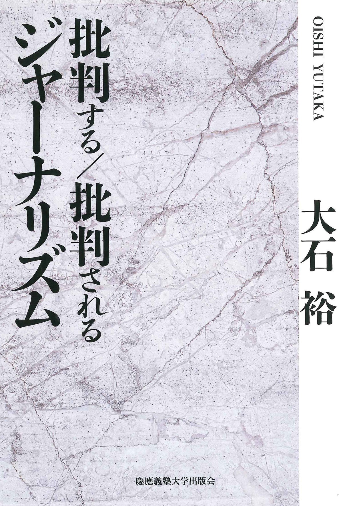 批判する/批判されるジャーナリズム
