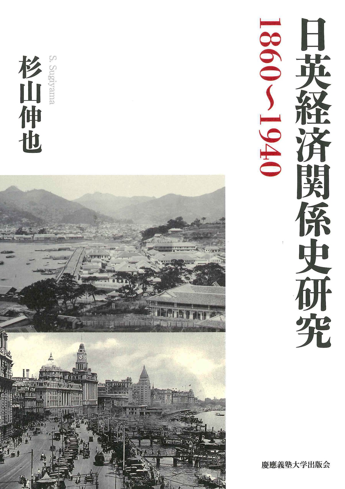 日英経済関係史研究 1860~1940