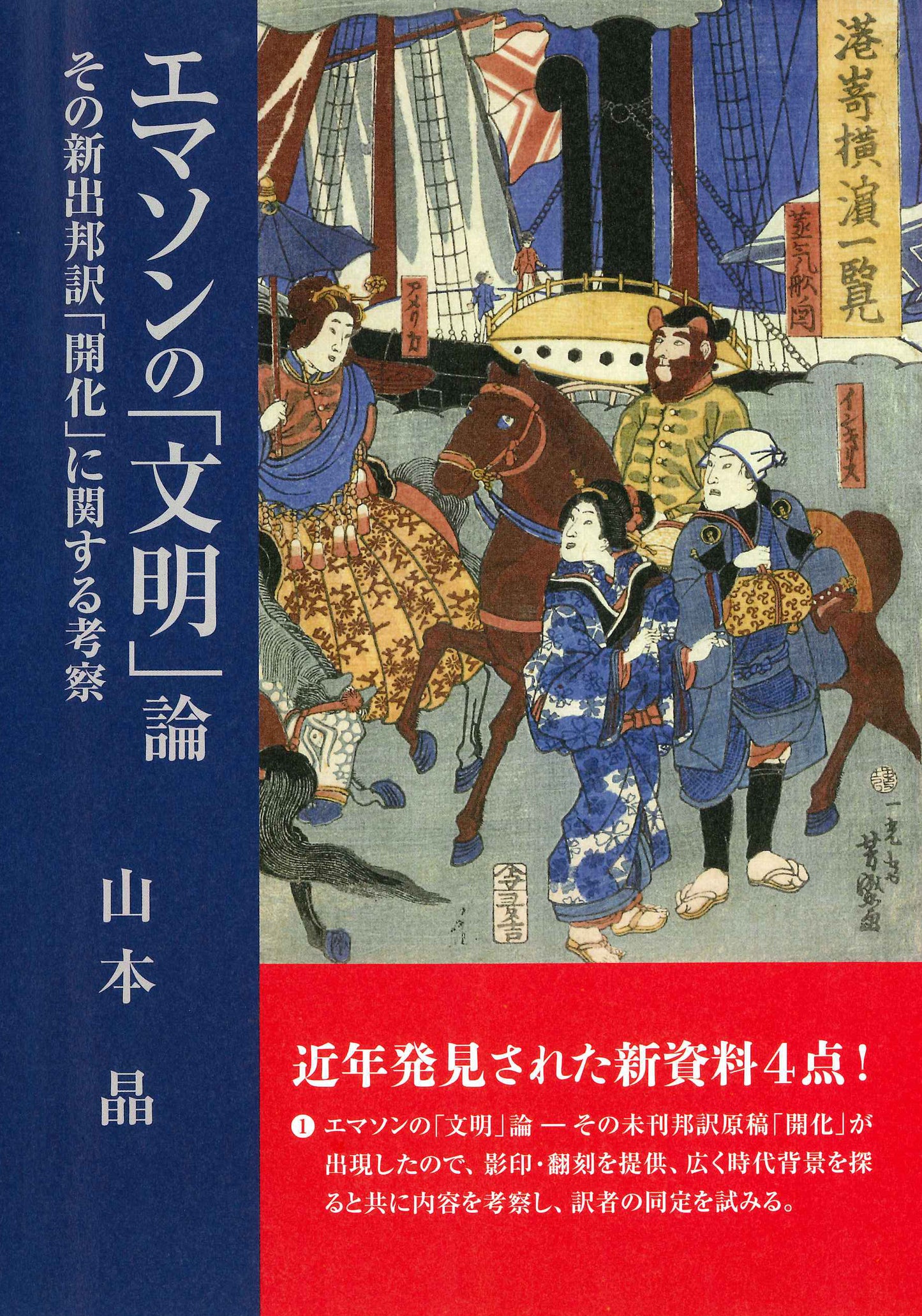 エマソンの「文明」論