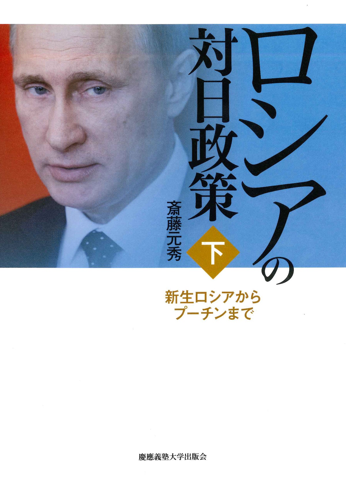 ロシアの対日政策(下)