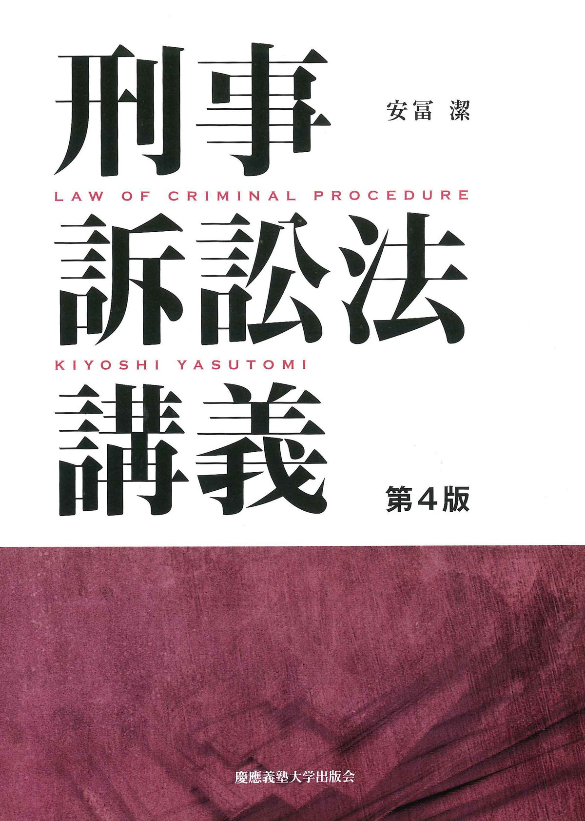 刑事訴訟法講義 第4版
