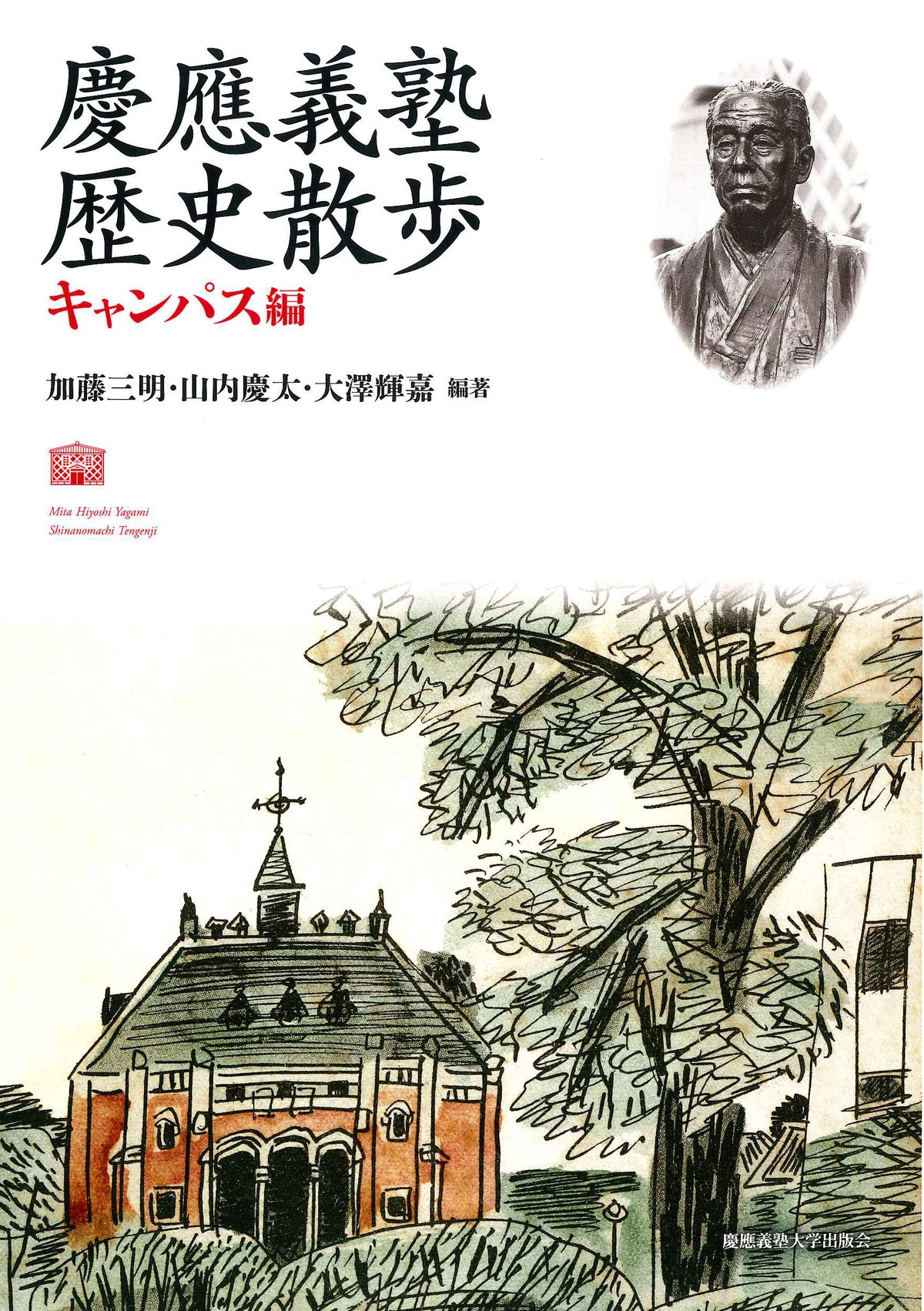 慶應義塾 歴史散歩 キャンパス編