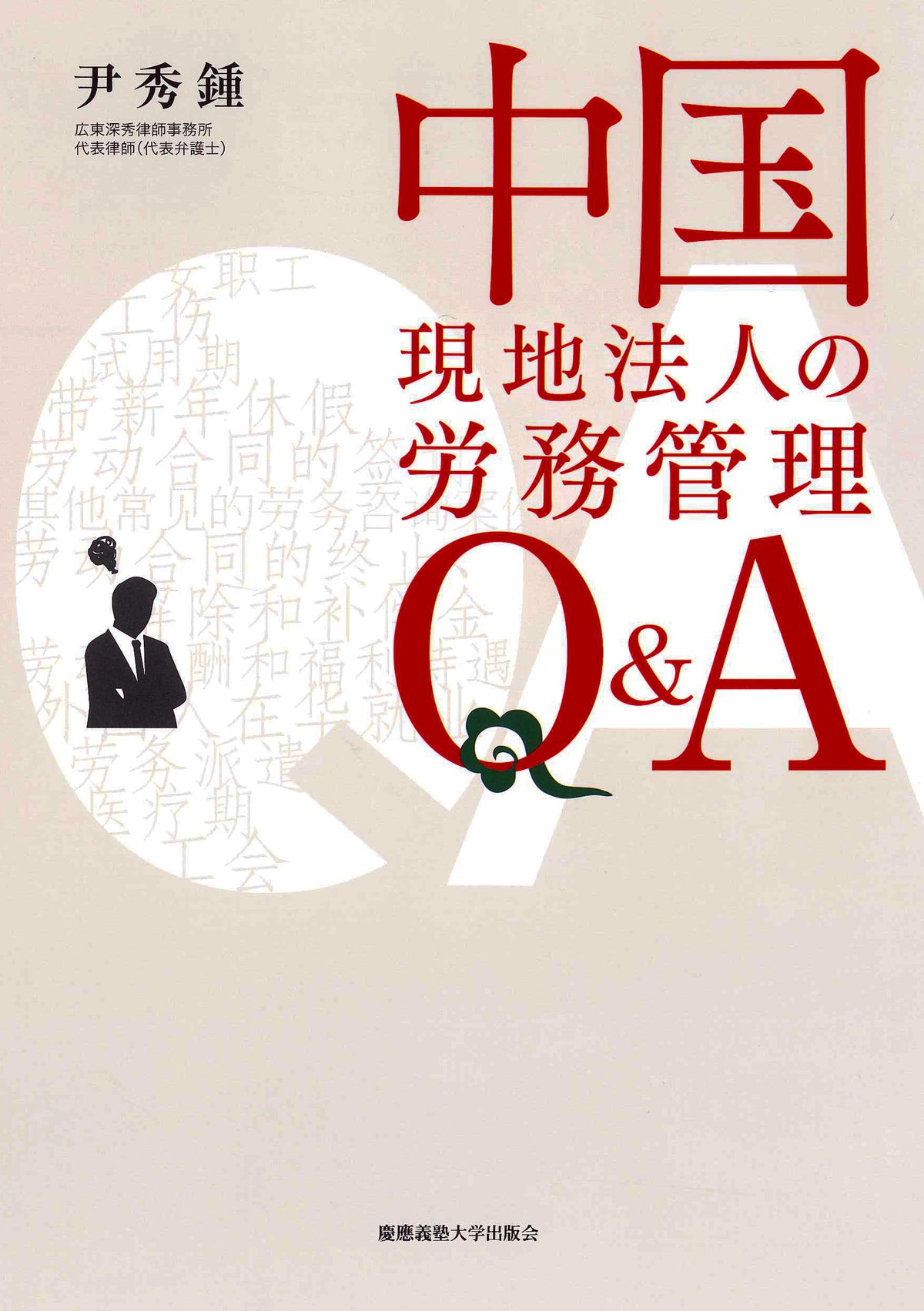 中国現地法人の労務管理 Q&A