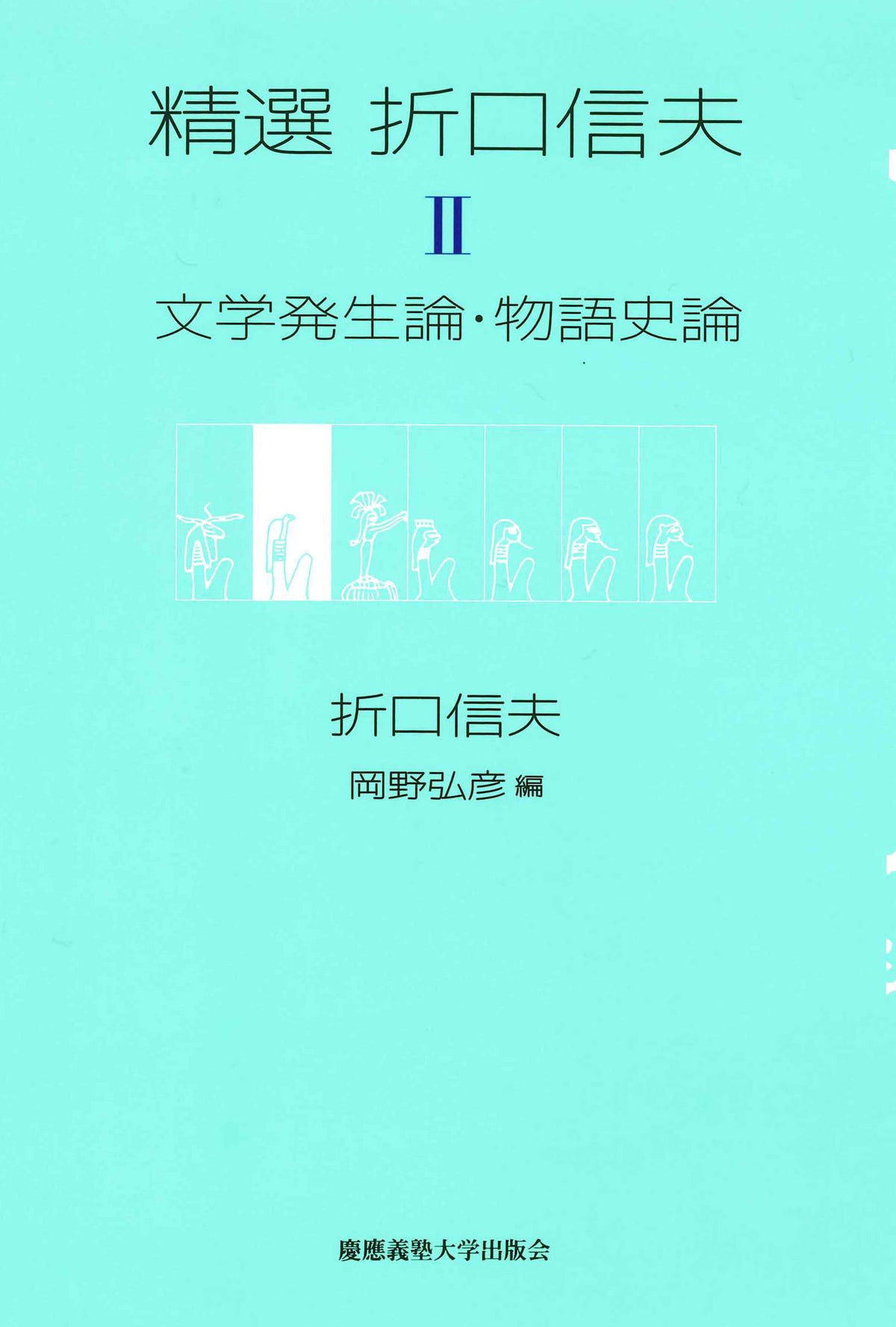 精選 折口信夫 Ⅱ 文学発生論・物語史論