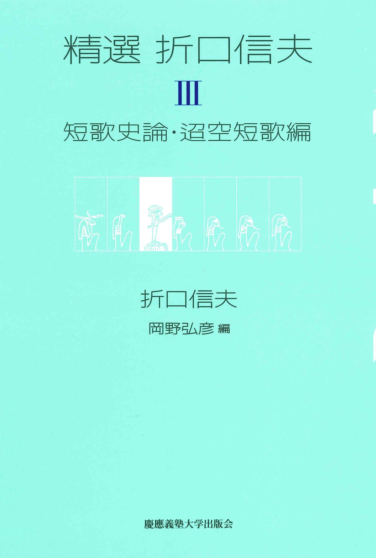 精選 折口信夫 Ⅲ 短歌史論・迢空短歌編