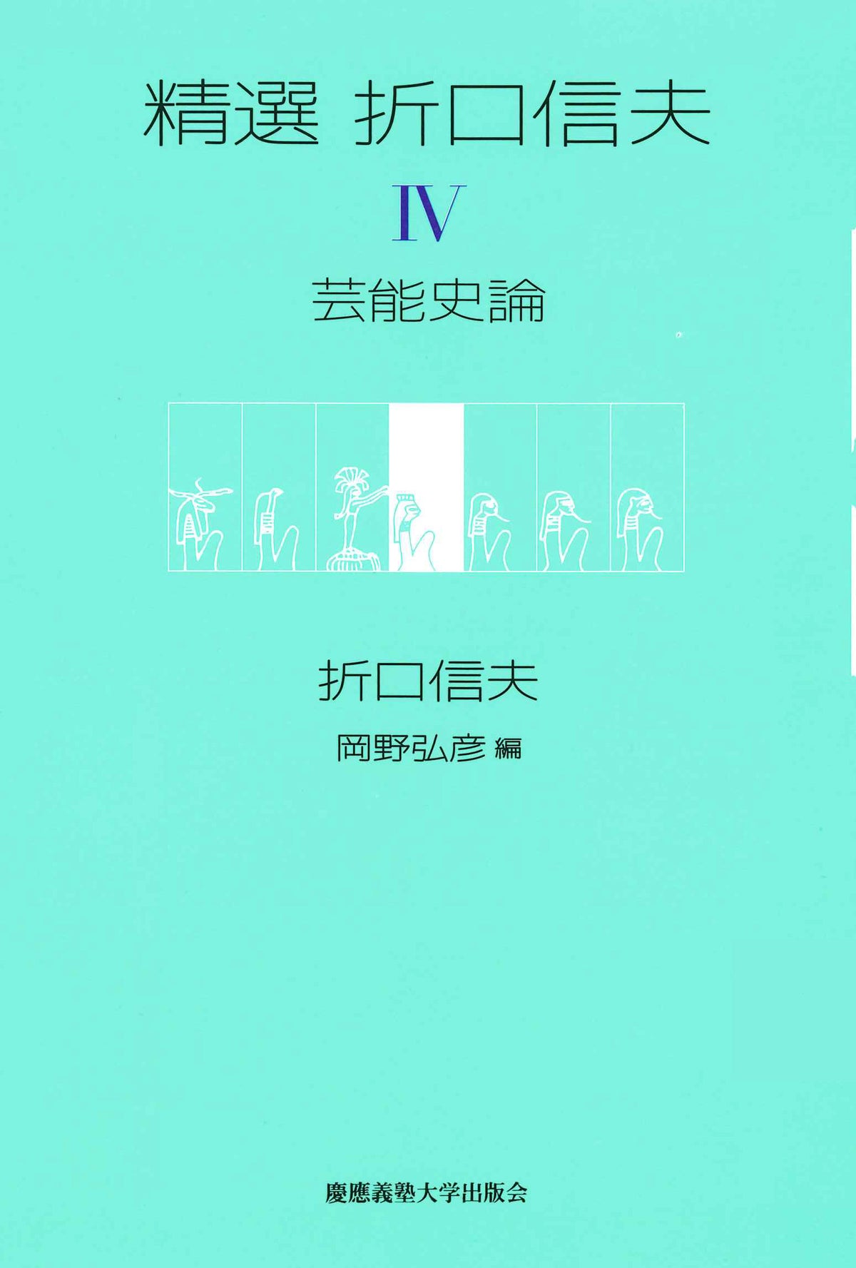 精選 折口信夫 Ⅳ 芸能史論