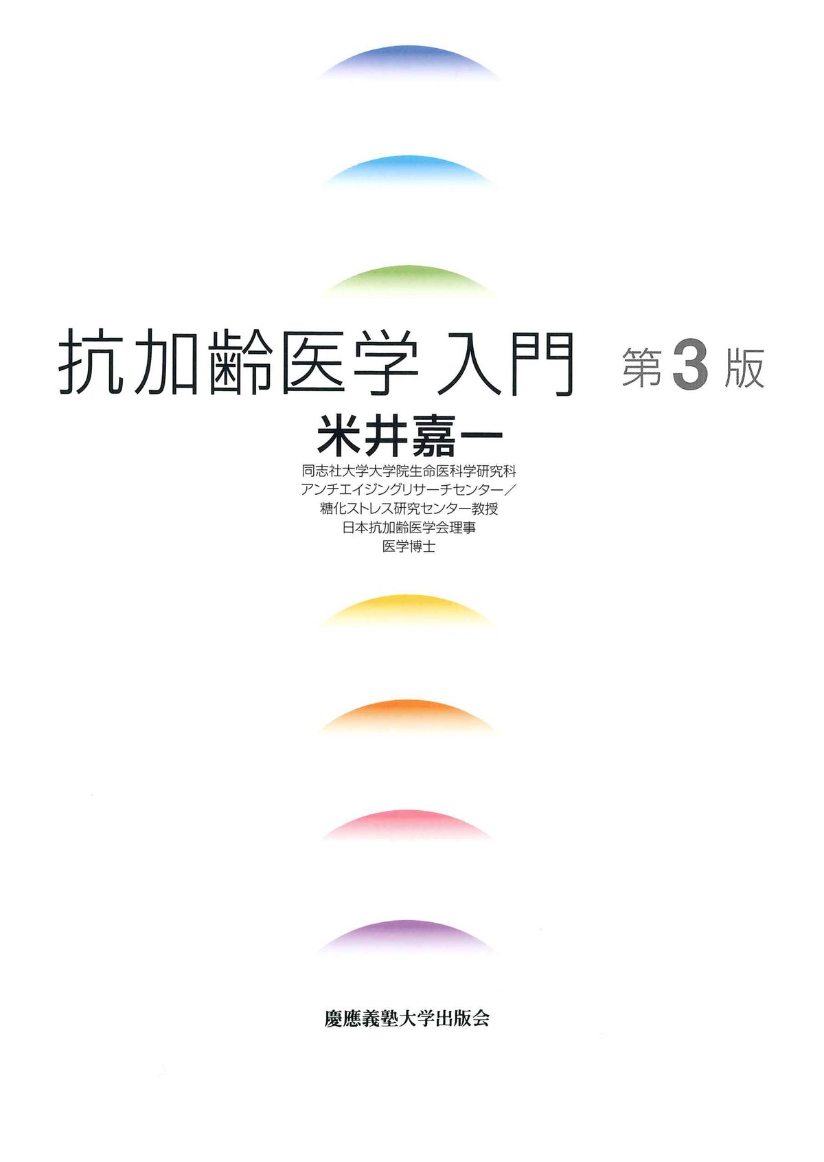 抗加齢医学入門 第3版