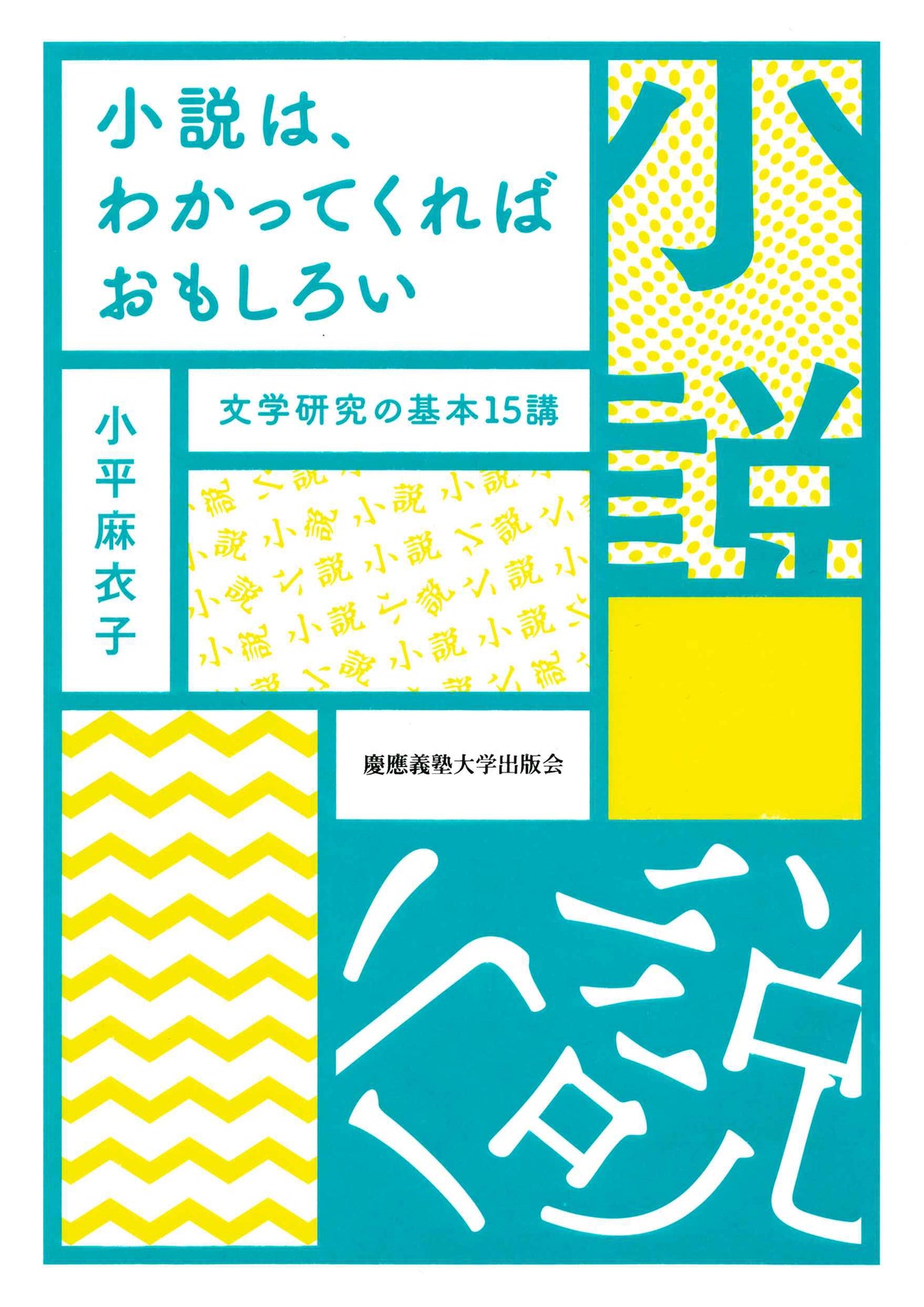 小説は、わかってくればおもしろい