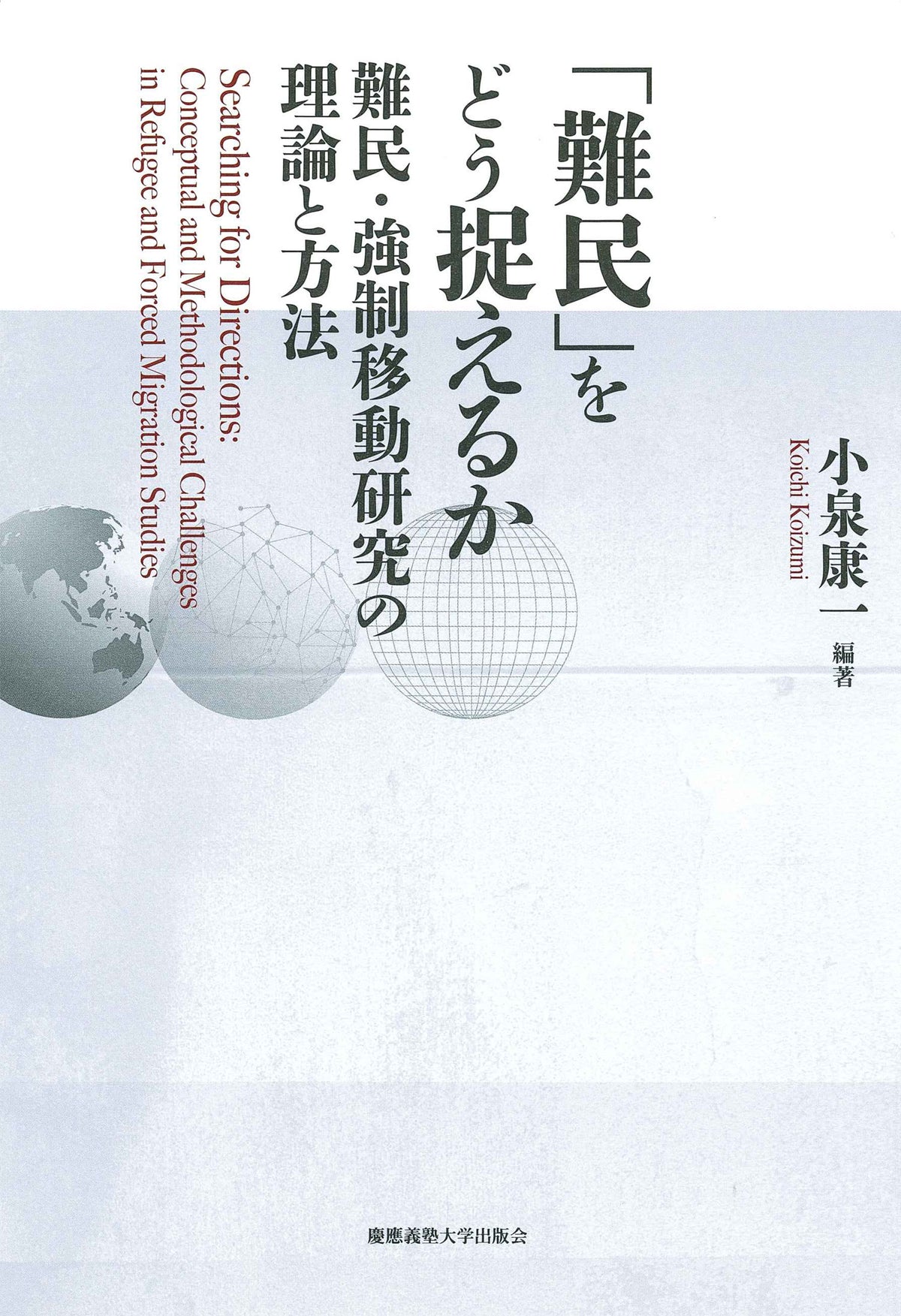 「難民」をどう捉えるか