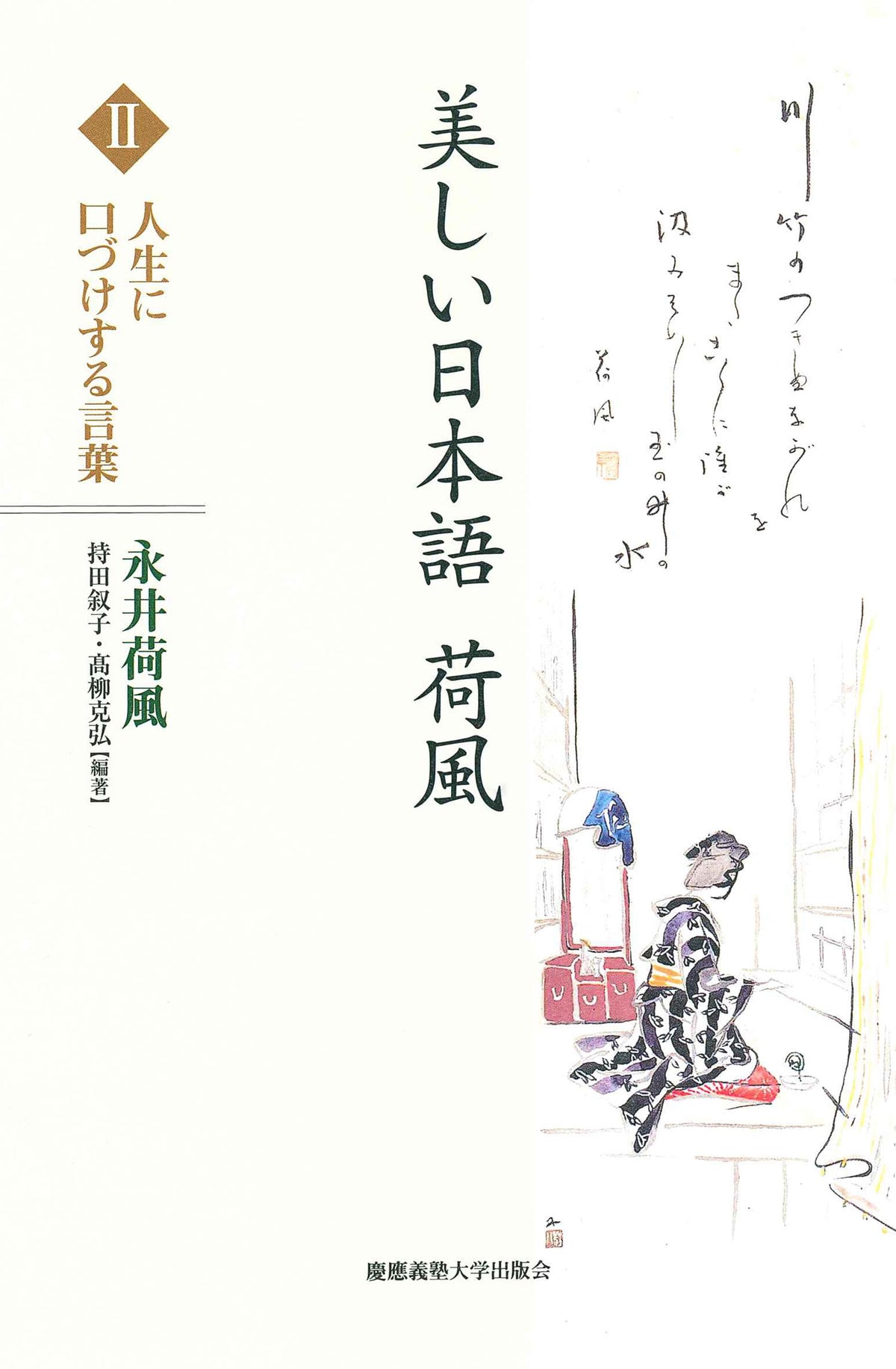 美しい日本語 荷風 Ⅱ 人生に口づけする言葉