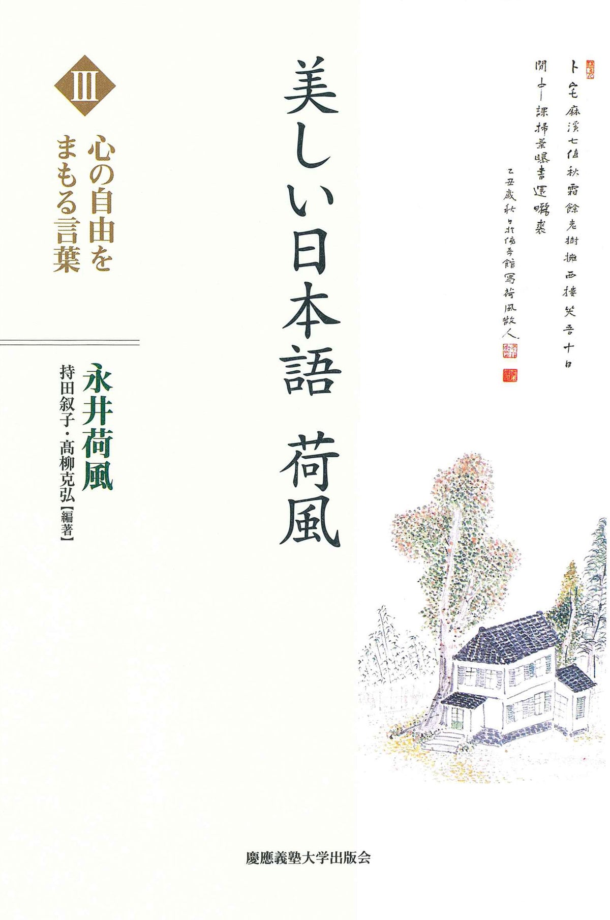 美しい日本語 荷風 Ⅲ 心の自由をまもる言葉