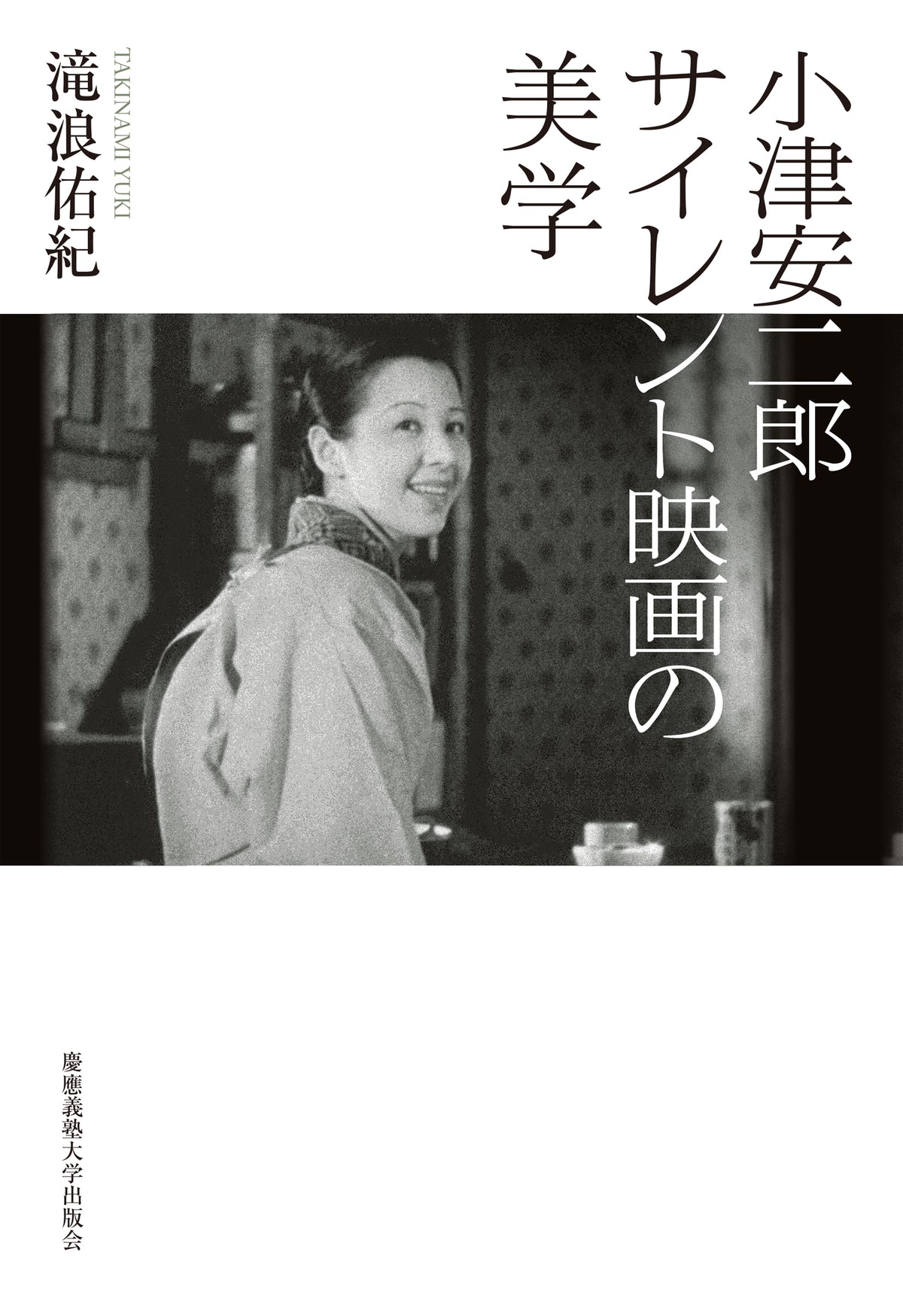 小津安二郎 サイレント映画の美学