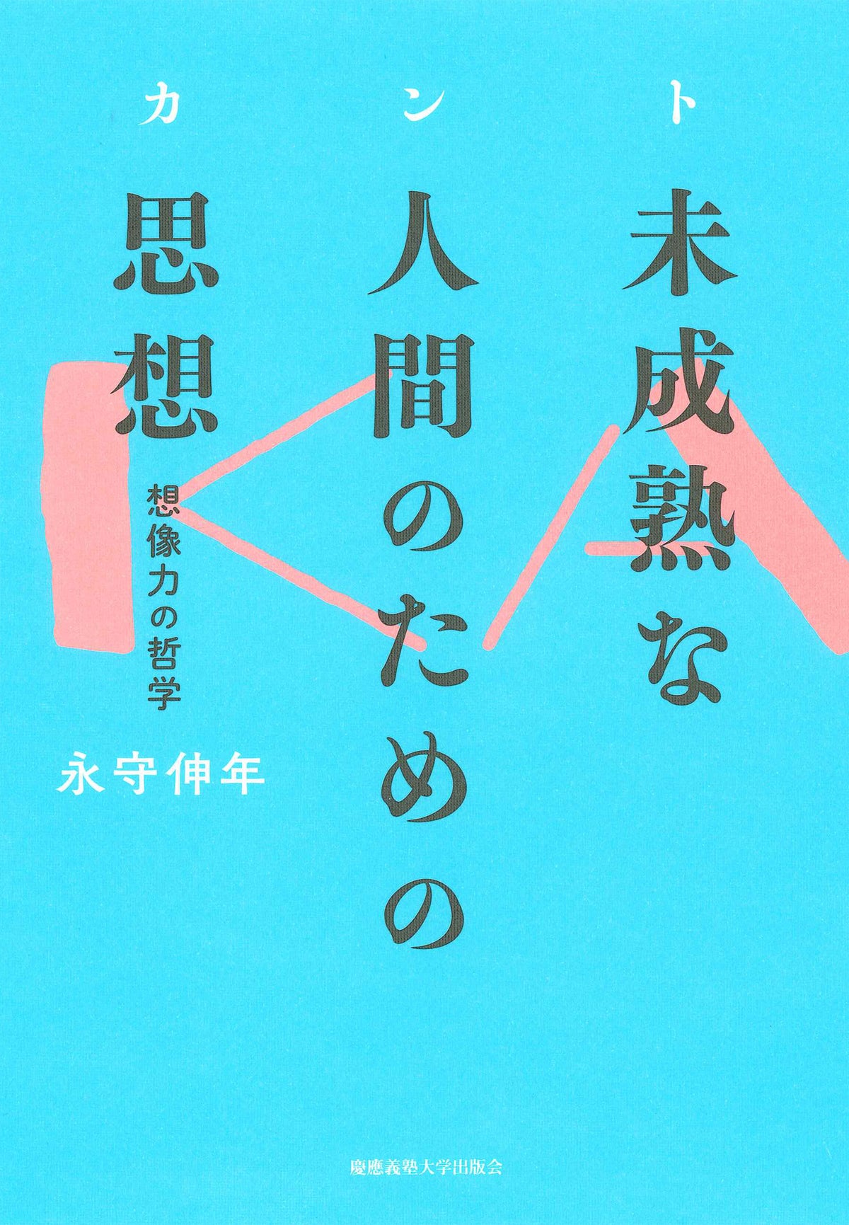 カント 未成熟な人間のための思想