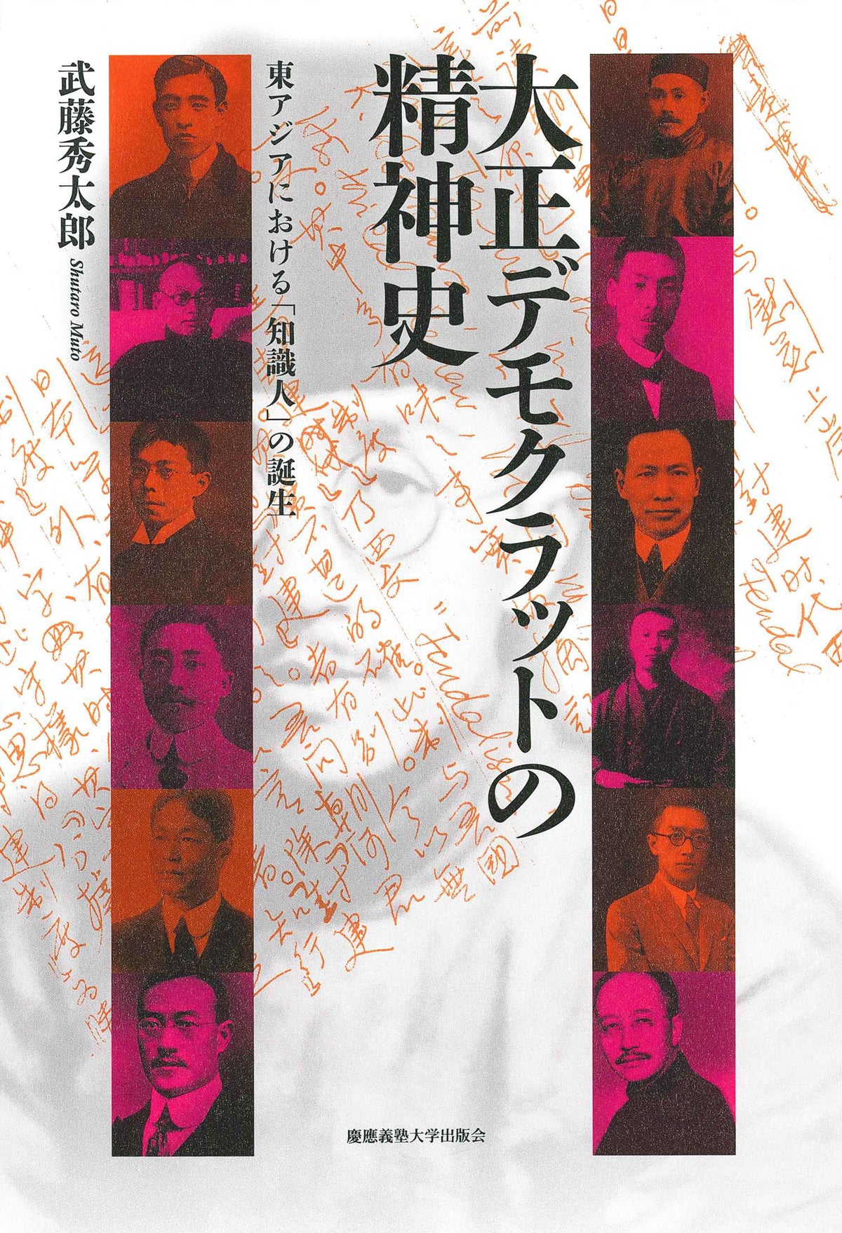 大正デモクラットの精神史