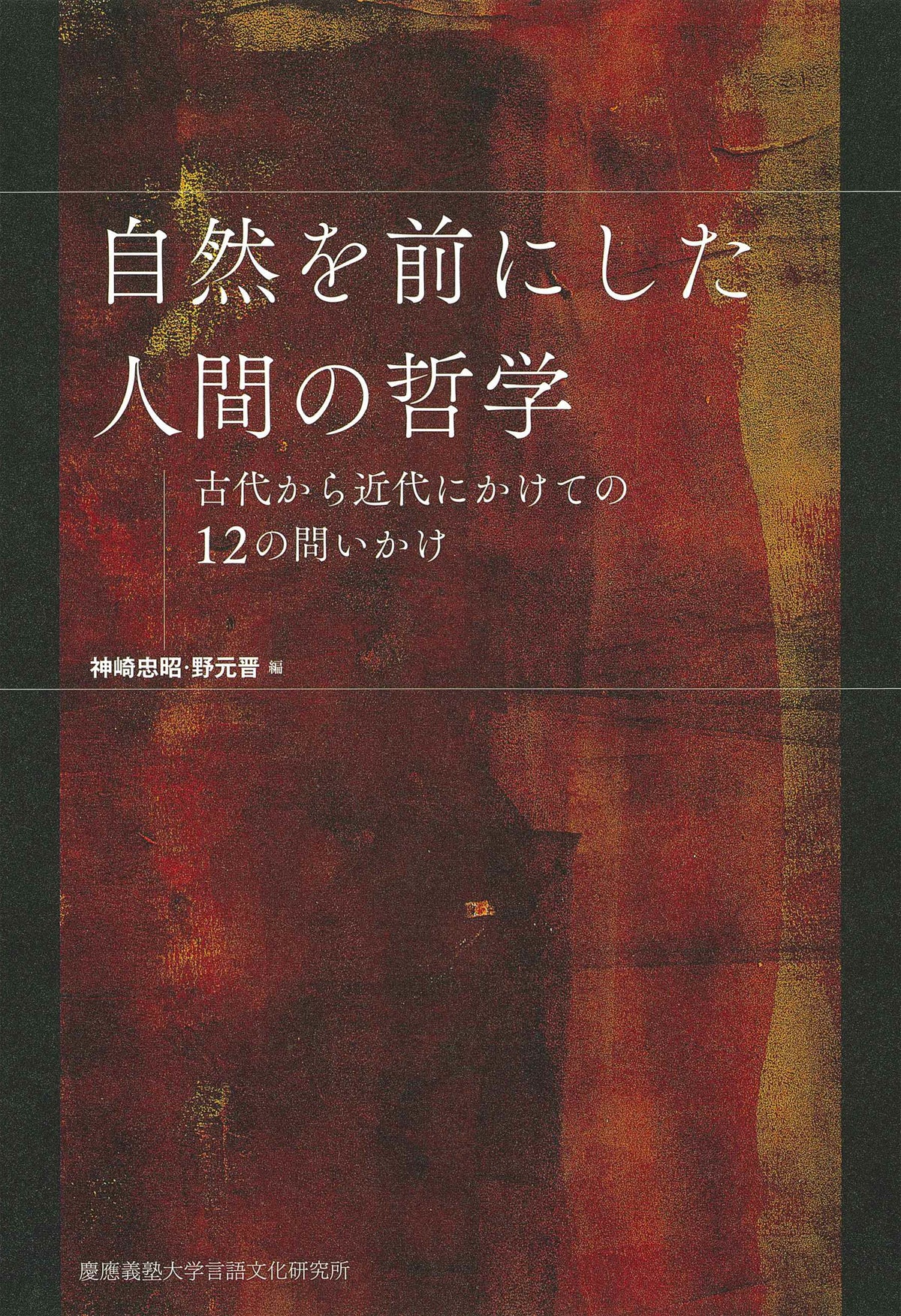 自然を前にした人間の哲学