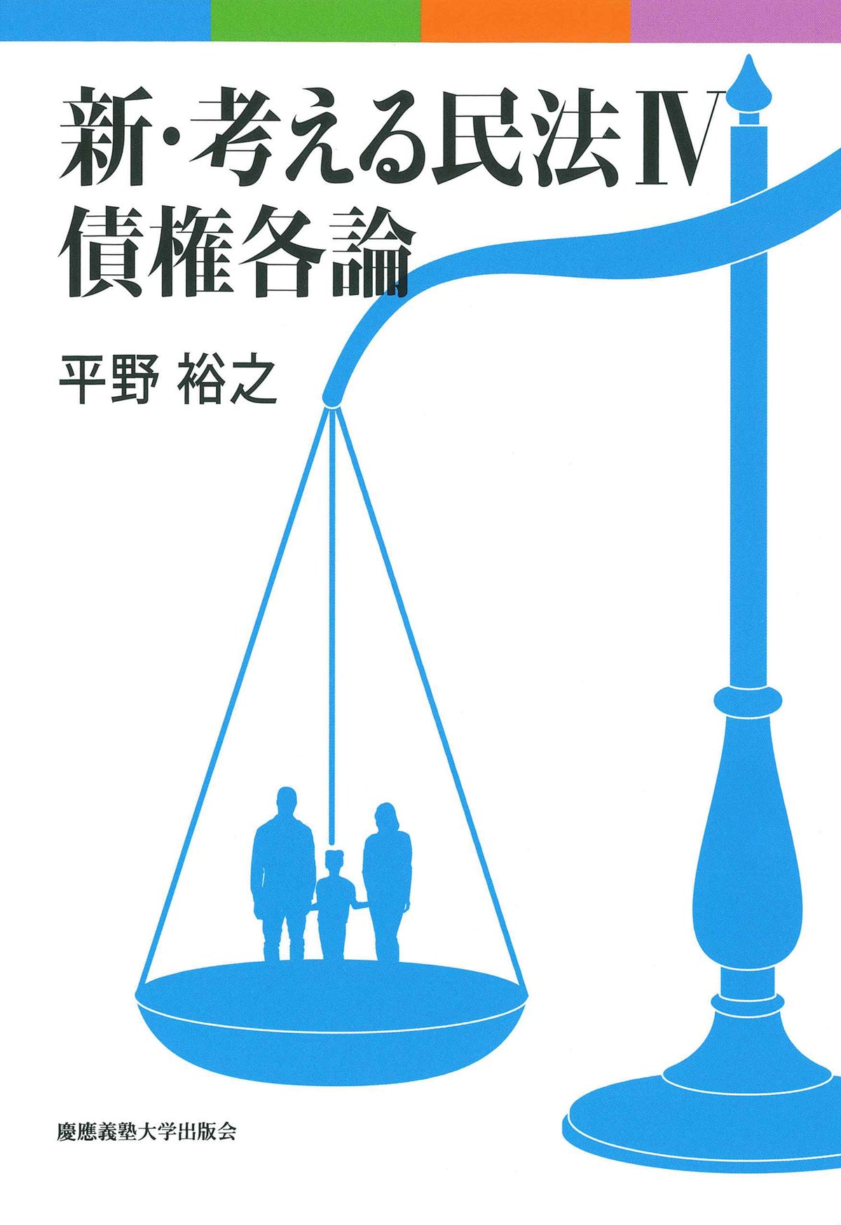 新・考える民法 Ⅳ 債権各論