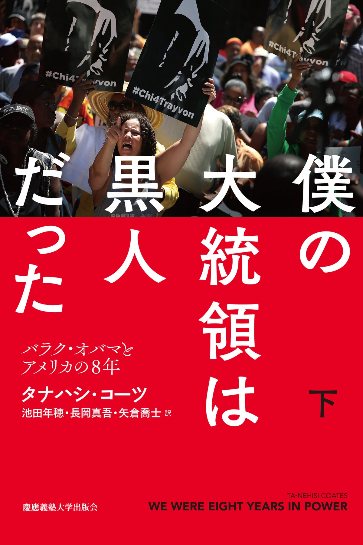 僕の大統領は黒人だった 下
