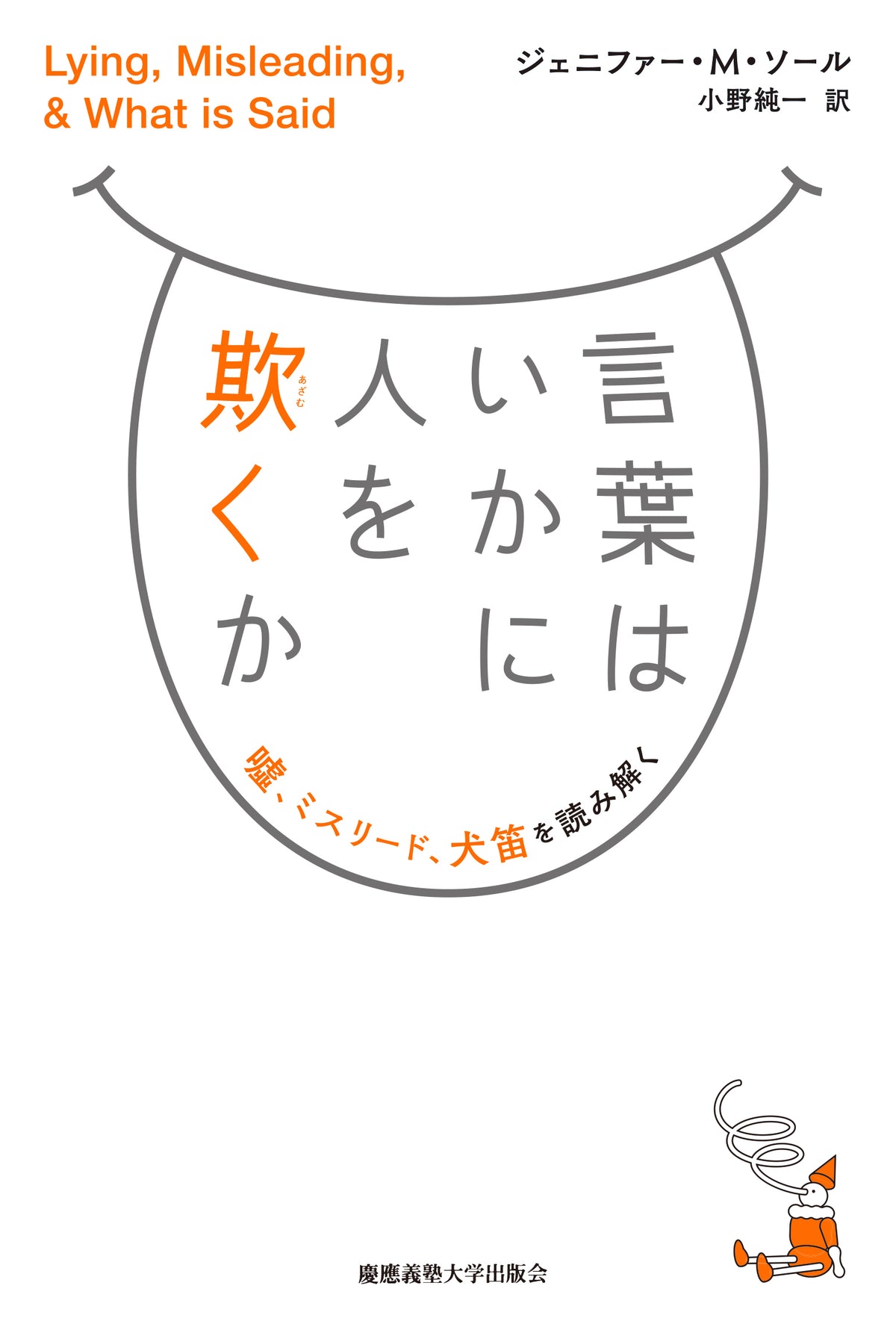 言葉はいかに人を欺くか