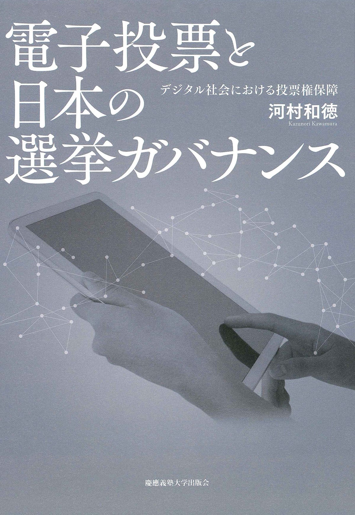 電子投票と日本の選挙ガバナンス