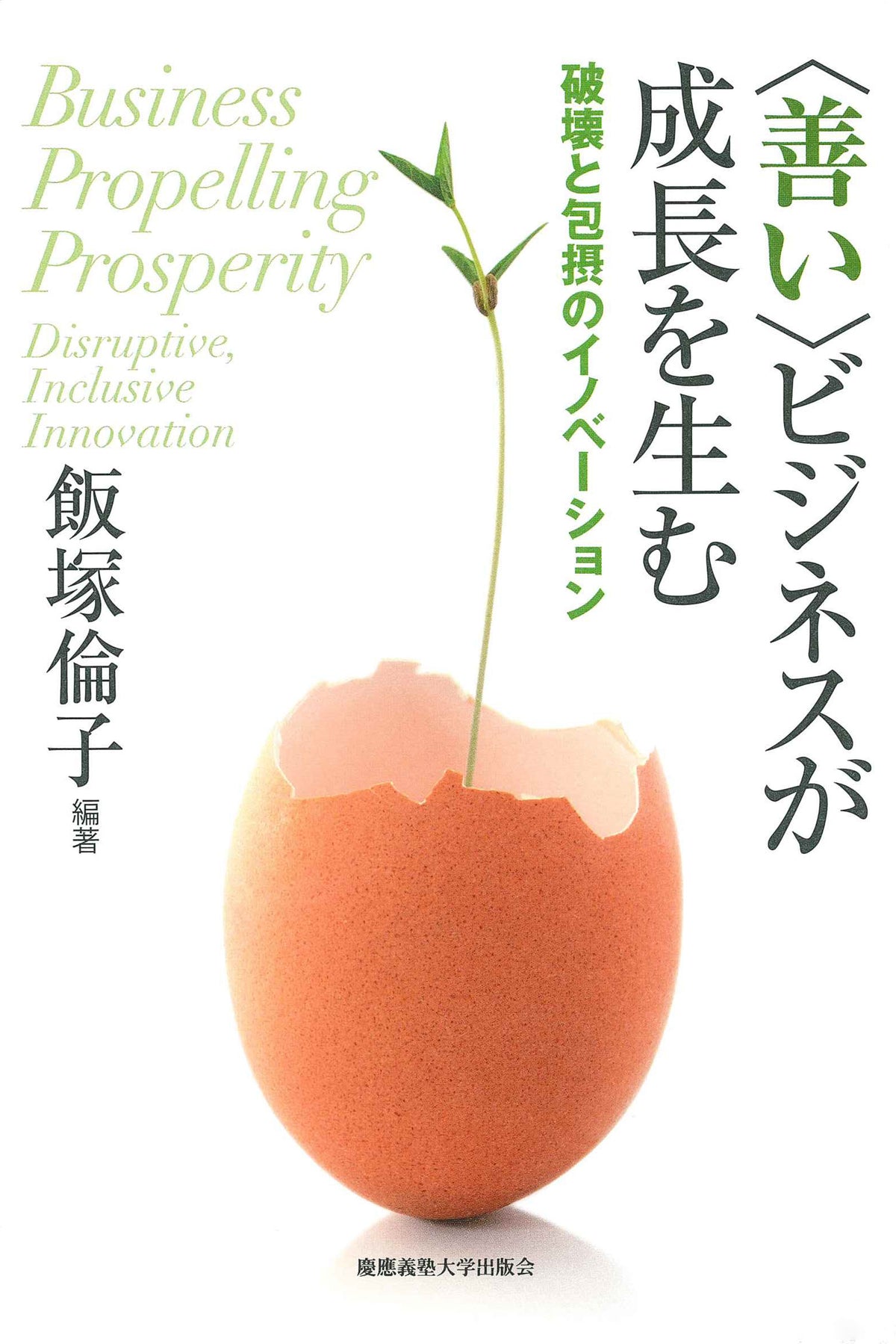 〈善い〉ビジネスが成長を生む
