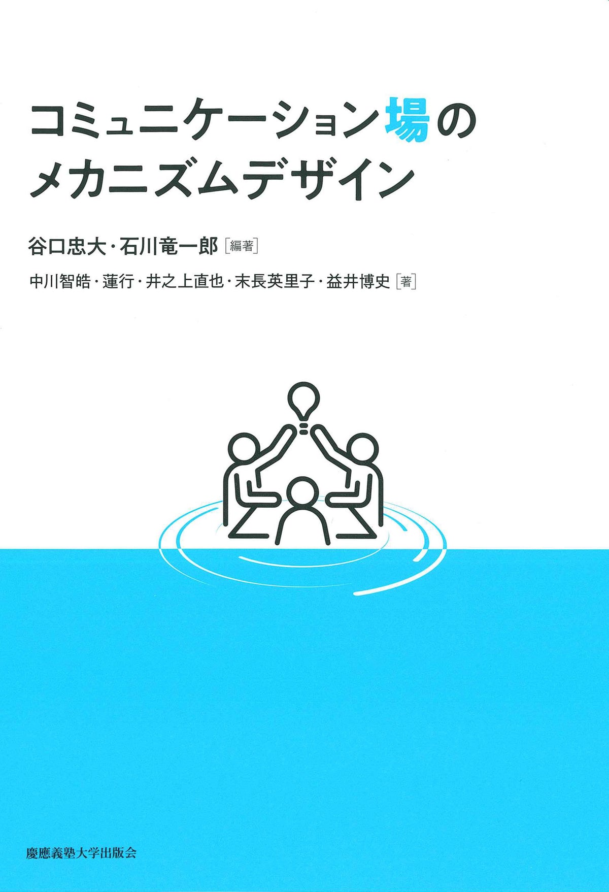 コミュニケーション場のメカニズムデザイン
