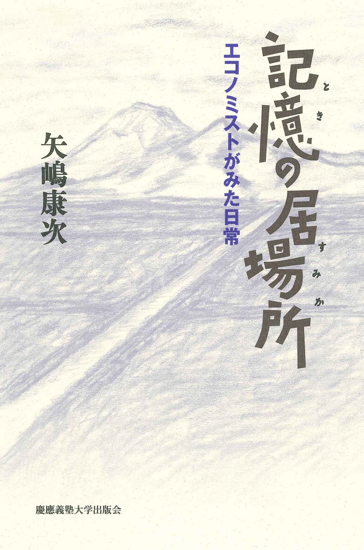 記憶の居場所(ときのすみか)