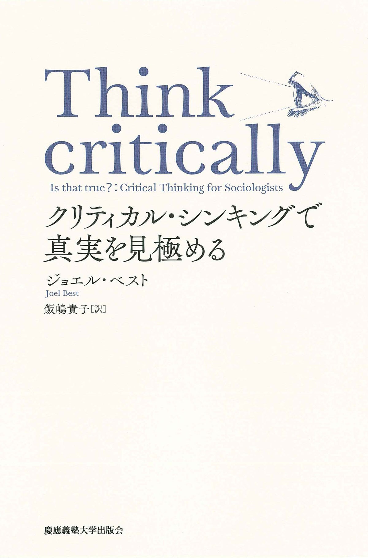 Think critically クリティカル・ シンキングで真実を見極める