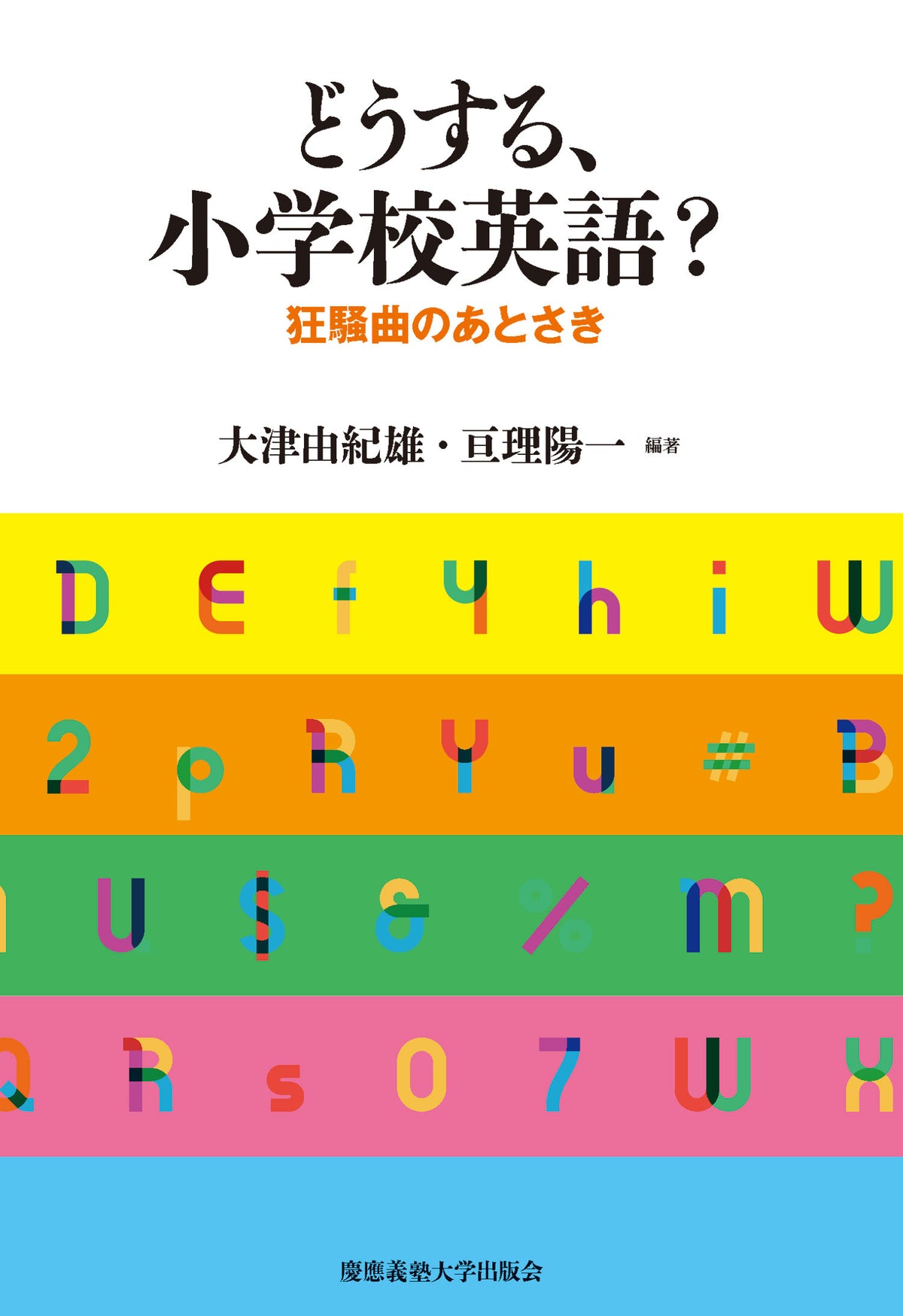 どうする、小学校英語?