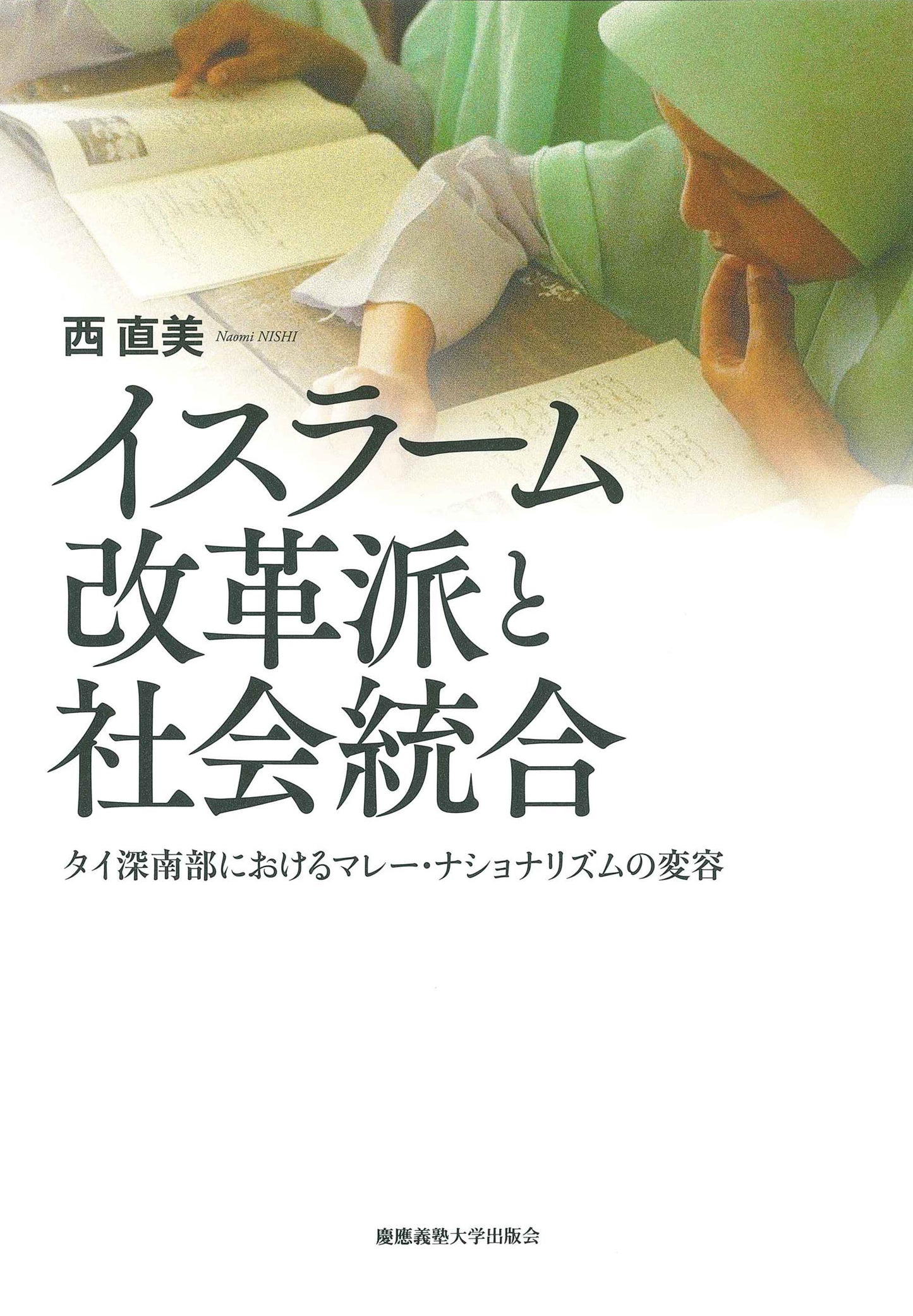 イスラーム改革派と社会統合