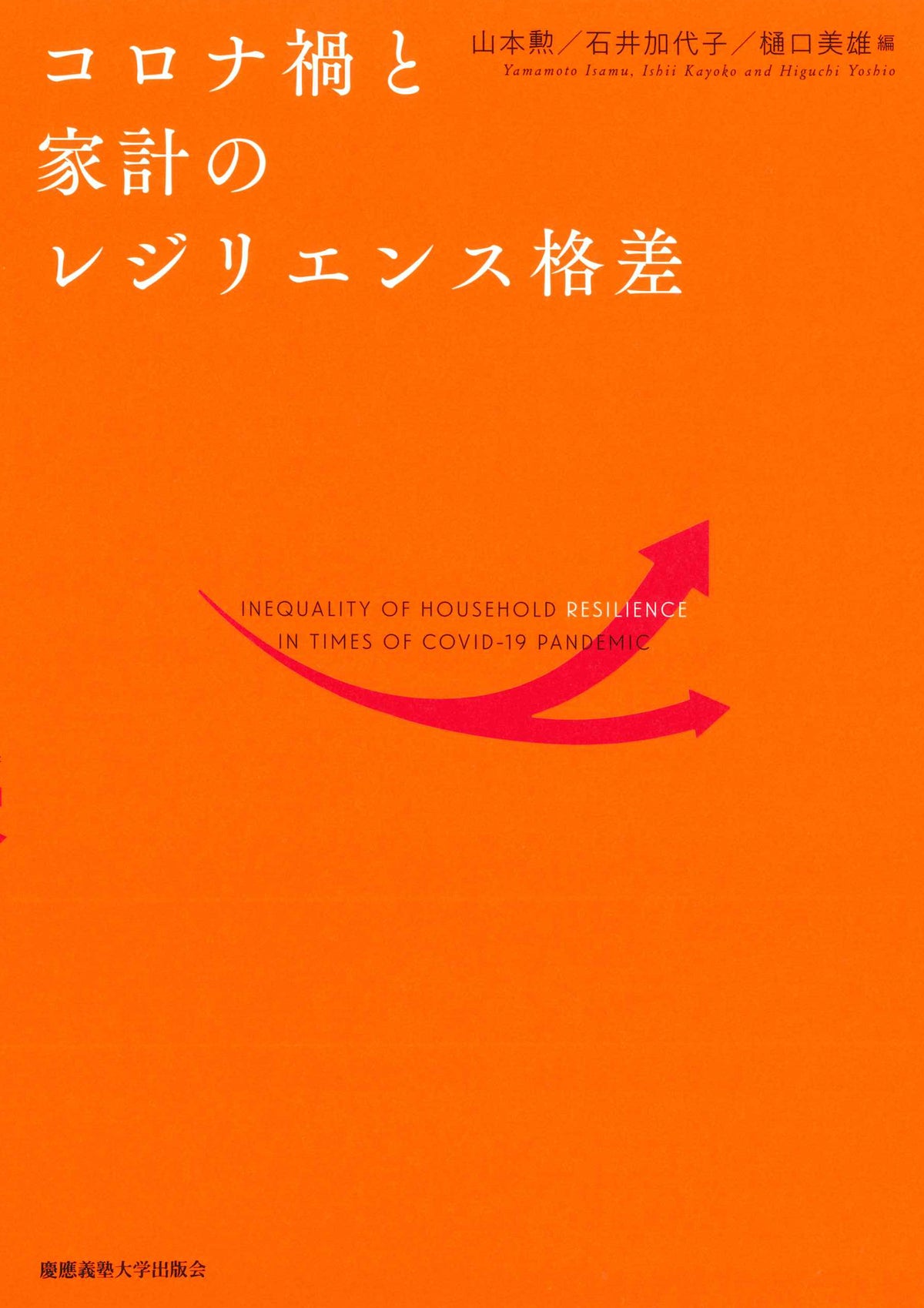 コロナ禍と家計のレジリエンス格差